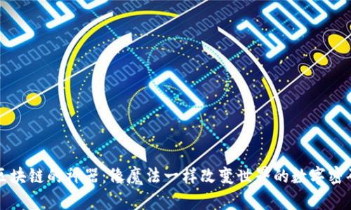 区块链的神器：像魔法一样改变世界的数字密码