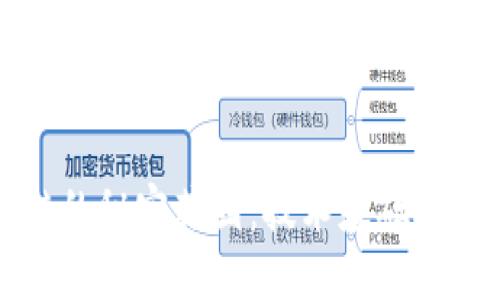 区块链的秘密花园：技术基础构架揭密