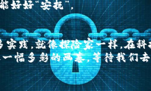   用Web3.js链接TP钱包——数字资产的无缝穿梭之旅 / 

 guanjianci Web3.js, TP钱包, 数字资产, 区块链 /guanjianci 

引言：数字资产的风帆
如今，数字资产正在成为我们生活中不可或缺的一部分。想象一下，你坐在沙滩上，微风拂面，手中拿着一把数字资产的风帆，随时准备出发。Web3.js和TP钱包就是这趟旅程的引领者。你是否曾梦想过在区块链的海洋中自由遨游？搭载这两者，你的梦想就能照进现实。不过，别担心，我们会将这一切逐步解锁，就像拆开一个神秘的宝箱，里面藏着各种惊喜。

什么是Web3.js？
Web3.js是一个与以太坊区块链交互的JavaScript库。想象一下它像是你通向区块链世界的钥匙。通过这把钥匙，你可以方便地与智能合约进行交互，以及与任何在以太坊上运行的去中心化应用（DApp）进行连接。无论是发送交易、查询余额，还是通过智能合约进行复杂的操作，Web3.js都能让这一切如行云流水般顺畅。

TP钱包的魔力
TP钱包，作为数字资产管理的宝库，就像那一座神秘的城堡，里面藏满了宝藏。它支持多种区块链资产的存储与管理，用户友好的界面让人感觉大快人心。无论是交易、管理NFT，还是参与DeFi投资，TP钱包的设计旨在使每个用户都能轻松上手。就像玩游戏一样，即使你是个新手，也能找到自己的乐趣。

连接TP钱包的前期准备
在开始之前，我们需要做好一些准备工作。首先，请确保你已经安装了Node.js和npm，因为Web3.js需要它们作为基础工具。同时，你需要在TP钱包中创建或导入你的钱包地址，确保拥有数字资产的钥匙。如果你已经做好准备，那就像准备出发的航海家，带着清单检查完毕，准备扬帆启航！

安装Web3.js
我们可以通过npm来安装Web3.js，这个过程简单快捷。打开你的终端，输入以下命令：
precodenpm install web3/code/pre
看到成功安装的消息时，恭喜你，你的一次冒险旅程已经开启！就像吃了一颗能量糖，瞬间充满活力。

连接TP钱包
连接TP钱包的关键在于使用Web3.js的提供的功能。首先，我们需要获取TP钱包的提供者。TP钱包支持以太坊的EIP-1193接口，可以直接与Web3.js进行互通。
以下是连接TP钱包的基础代码：
precodeconst Web3 = require('web3');

// 使用TP钱包提供的provider
if (typeof window.ethereum !== 'undefined') {
    const web3 = new Web3(window.ethereum);
    try {
        // 请求用户钱包连接
        await window.ethereum.request({ method: 'eth_requestAccounts' });
        console.log('钱包连接成功');
    } catch (error) {
        console.error('用户拒绝了连接请求', error);
    }
} else {
    console.log('请安装TP钱包');
}/code/pre
在这个简单的代码示例中，我们首先检查用户的浏览器是否拥有TP钱包的扩展。如果拥有，那么就请求用户连接钱包，这里面的逻辑相当于“搭讪”，但你要记得，搭讪要有礼貌，不然可就遭遇拒绝的“尴尬”。

获取用户账户信息
连接成功后，接下来我们需要获取用户的账户信息，这可以通过Web3.js提供的相关方法非常简单地实现。获取账户信息就像打开你的钱包，看看里面有什么好东西。
precodeconst accounts = await web3.eth.getAccounts();
console.log('用户账户:', accounts[0]);/code/pre
如果一切顺利，你会看到你钱包中的地址。像挖宝一样，跟朋友炫耀你的“战利品”也不要忘了哦！

发送交易的过程
当你准备好进行交易时，你会发现这就像在市场上选购新鲜水果，掏出钱包，清清楚楚，简单明了。以下是发送交易的代码：
precodeconst transactionParameters = {
    to: '接收地址', // 接收方地址
    from: accounts[0], // 发送方地址
    value: web3.utils.toHex(web3.utils.toWei('0.1', 'ether')), // 发送金额
};

web3.eth.sendTransaction(transactionParameters)
    .on('transactionHash', (hash) = {
        console.log('交易哈希:', hash);
    })
    .on('receipt', (receipt) = {
        console.log('交易成功:', receipt);
    })
    .on('error', (error) = {
        console.error('交易失败:', error);
    });/code/pre
在这个代码段中，我们构建了一个交易参数并调用了sendTransaction方法。完成交易后，TP钱包会弹出确认窗口，让用户检查并确认交易。这就像带着朋友去市场，确认你们一同选购的“战利品”一样，需要在付款之前做好核对。

如何处理错误和异常
无论是在任何交易中，处理错误和异常都是十分重要的，就像一场电影中的高潮部分。没有什么比突然的错误更让人感到忐忑不安。使用Web3.js，我们可以捕获并处理这些错误，确保我们的用户体验不被打断。
在发送交易的代码中，我们通过.on('error', (error) = {...})捕获到各种可能发生的错误，比如网络问题、用户拒绝交易等，让我们在用户面对“意外事故”时也能好好“安抚”。

总结：乘风破浪，与数字资产共舞
通过Web3.js成功连接TP钱包，你已经迈出了数字资产管理的第一步。无论是在追逐加密货币的海洋中，还是在探索去中心化金融的广阔天地，记得大胆尝试，多多实践。就像探险家一样，在科技的海洋中勇敢航行。
同时，数字资产的世界中，也有着无数的趣味等待你去发现。随着我们深入区块链技术，你会发现那不仅是代码与数据，还有着人与人之间的互动与互信，未来就像一幅多彩的画卷，等待我们去描绘。
那么，准备好随时出发，与Web3.js和TP钱包一同探索数字资产的奇妙世界了吗？希望你在这场冒险中，能收获满满的快乐与惊喜！