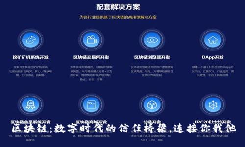 区块链：数字时代的信任桥梁，连接你我他
