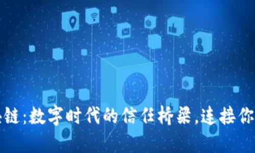 区块链：数字时代的信任桥梁，连接你我他