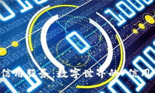 区块链信用服务:数字世界的“信用评级官”