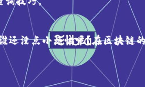 要查看TP Wallet合约地址的数据，可以按照以下步骤进行操作：

一、了解TP Wallet与合约地址概念
在区块链生态中，钱包（Wallet）和合约（Contract）都是至关重要的组成部分。TP Wallet是一种用于管理加密资产的数字钱包，合约地址则是指在区块链上部署智能合约后得到的唯一标识。
智能合约是自动执行、不可篡改的合约，通常用于实现各种去中心化应用（DApp）。因此，了解合约地址的数据可以帮助用户更好地把握合约的功能与操作。

二、查找合约地址
要查看某个具体的合约地址，首先需要得到该合约的地址。合约地址通常是以0x开头的40个十六进制字符。如果你已经有了合约地址，就可以开始查看相关数据了。

三、使用区块链浏览器
查找TP Wallet合约地址的数据最常用的方法是利用区块链浏览器（例如Etherscan、BscScan等，取决于合约所在的链）。以下是通用的查看步骤：
ol
    listrong打开区块链浏览器：/strong根据合约部署的链，访问相应的区块链浏览器。/li
    listrong输入合约地址：/strong将合约地址复制并粘贴到浏览器的搜索框中。/li
    listrong查看合约信息：/strong点击搜索后，你将看到合约的基本信息，包括交易记录、持币地址、转账情况等。/li
/ol

四、了解合约的函数与状态
在区块链浏览器上，你通常可以看到合约的函数（Function）和状态（State）:
ul
    listrong函数：/strong这些是合约中可以调用的方法，常见的包括转账、查询余额等。/li
    listrong状态：/strong这通常包括合约的余额、持币地址以及其他与合约运行状态相关的数据。/li
/ul

五、交易历史与持币地址
合约地址的数据中，交易历史也是一部分重要内容。用户可以通过区块链浏览器查看合约地址的所有交易记录，包括发起者、接收者、交易金额及时间等信息。
对于持币地址，用户能更直观地看到哪些地址持有该合约的代币，以及持币数量等。这些信息对投资者了解市场动态非常重要。

六、使用开发工具查看数据
除了使用区块链浏览器，开发者还可以利用一些开发工具（例如Web3.js、Ethers.js）来获取合约数据。通过这种方式，可以编写代码直接与智能合约交互，获取想要的信息。
例如，使用Web3.js连接到以太坊网络后，通过合约地址可以调用相应的方法，获取所需的信息。这种方式对于开发DApp或进行高阶分析非常有用。

七、关注合约的安全性
在检查合约地址的数据时，安全性是一个不得不提的关键点。不同合约的安全性差异可能导致资金的损失。所以在投入资金之前，务必确认合约的审核情况，可以查看是否有专业的第三方安全团队进行过审计。

八、总结
查看TP Wallet合约地址的数据是一项非常重要的工作，让我们可以更深入地了解智能合约的运行以及背后所包含的信息。通过区块链浏览器的使用、对合约函数和状态的了解，我们可以掌握合约的行为和特点。同时，使用开发工具获取数据，则为开发者提供了更多的灵活性。
此外，以安全为前提，合理使用相关的数据，才能在这个不断变化的数字资产市场中立于不败之地。无论你是投资者还是开发者，了解合约地址的重要性都不容小觑。

相关参考资源
可以参考一些区块链相关的教程和文档，例如 Ethereum 官方文档、TP Wallet 的使用指南等，深入了解合约的使用和查询技巧。

结语
在这个数字资产的时代，合约数据如同一把钥匙，能够打开通向各种资产的门。让我们一同探索这个充满可能性的世界吧！谁还没点小烦恼呢？在区块链的海洋中，掌握这些技能，轻松游泳，才是王道。

以上就是关于TP Wallet合约地址数据查看的相关内容，希望这对你有所帮助！