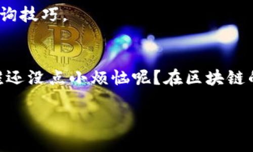 要查看TP Wallet合约地址的数据，可以按照以下步骤进行操作：

一、了解TP Wallet与合约地址概念
在区块链生态中，钱包（Wallet）和合约（Contract）都是至关重要的组成部分。TP Wallet是一种用于管理加密资产的数字钱包，合约地址则是指在区块链上部署智能合约后得到的唯一标识。
智能合约是自动执行、不可篡改的合约，通常用于实现各种去中心化应用（DApp）。因此，了解合约地址的数据可以帮助用户更好地把握合约的功能与操作。

二、查找合约地址
要查看某个具体的合约地址，首先需要得到该合约的地址。合约地址通常是以0x开头的40个十六进制字符。如果你已经有了合约地址，就可以开始查看相关数据了。

三、使用区块链浏览器
查找TP Wallet合约地址的数据最常用的方法是利用区块链浏览器（例如Etherscan、BscScan等，取决于合约所在的链）。以下是通用的查看步骤：
ol
    listrong打开区块链浏览器：/strong根据合约部署的链，访问相应的区块链浏览器。/li
    listrong输入合约地址：/strong将合约地址复制并粘贴到浏览器的搜索框中。/li
    listrong查看合约信息：/strong点击搜索后，你将看到合约的基本信息，包括交易记录、持币地址、转账情况等。/li
/ol

四、了解合约的函数与状态
在区块链浏览器上，你通常可以看到合约的函数（Function）和状态（State）:
ul
    listrong函数：/strong这些是合约中可以调用的方法，常见的包括转账、查询余额等。/li
    listrong状态：/strong这通常包括合约的余额、持币地址以及其他与合约运行状态相关的数据。/li
/ul

五、交易历史与持币地址
合约地址的数据中，交易历史也是一部分重要内容。用户可以通过区块链浏览器查看合约地址的所有交易记录，包括发起者、接收者、交易金额及时间等信息。
对于持币地址，用户能更直观地看到哪些地址持有该合约的代币，以及持币数量等。这些信息对投资者了解市场动态非常重要。

六、使用开发工具查看数据
除了使用区块链浏览器，开发者还可以利用一些开发工具（例如Web3.js、Ethers.js）来获取合约数据。通过这种方式，可以编写代码直接与智能合约交互，获取想要的信息。
例如，使用Web3.js连接到以太坊网络后，通过合约地址可以调用相应的方法，获取所需的信息。这种方式对于开发DApp或进行高阶分析非常有用。

七、关注合约的安全性
在检查合约地址的数据时，安全性是一个不得不提的关键点。不同合约的安全性差异可能导致资金的损失。所以在投入资金之前，务必确认合约的审核情况，可以查看是否有专业的第三方安全团队进行过审计。

八、总结
查看TP Wallet合约地址的数据是一项非常重要的工作，让我们可以更深入地了解智能合约的运行以及背后所包含的信息。通过区块链浏览器的使用、对合约函数和状态的了解，我们可以掌握合约的行为和特点。同时，使用开发工具获取数据，则为开发者提供了更多的灵活性。
此外，以安全为前提，合理使用相关的数据，才能在这个不断变化的数字资产市场中立于不败之地。无论你是投资者还是开发者，了解合约地址的重要性都不容小觑。

相关参考资源
可以参考一些区块链相关的教程和文档，例如 Ethereum 官方文档、TP Wallet 的使用指南等，深入了解合约的使用和查询技巧。

结语
在这个数字资产的时代，合约数据如同一把钥匙，能够打开通向各种资产的门。让我们一同探索这个充满可能性的世界吧！谁还没点小烦恼呢？在区块链的海洋中，掌握这些技能，轻松游泳，才是王道。

以上就是关于TP Wallet合约地址数据查看的相关内容，希望这对你有所帮助！