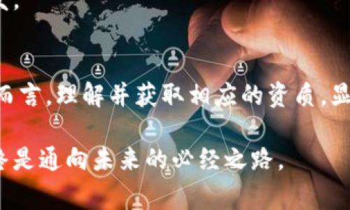 区块链技术作为近年来的一项创新技术，随着其在各个领域应用的不断深入，相关的经营资质问题也日益受到关注。那么，经营区块链资质究竟是什么？它又如何影响企业的运营和发展呢？下面将为大家详细介绍这一话题。

什么是经营区块链资质？
经营区块链资质，顾名思义，是指企业在从事区块链相关业务时所需具备的合法资格。这些资质通常涉及行业监管、合规要求以及技术标准等多个方面。为了确保区块链技术能够在各个行业中健康发展，各国政府和行业监管机构对区块链企业提出了相应的标准和要求。

为什么需要经营区块链资质？
在互联网时代，很多企业在发展过程中往往遇到一些合规性和安全性的问题，而区块链作为一项新兴技术，同样也面临诸多挑战。获得经营区块链资质能够帮助企业在法律法规上站稳脚跟，减少潜在的法律风险。谁还没点小烦恼呢？未获得资质私自开展区块链业务，可能导致罚款、停业整顿等一系列后果，让企业在风口浪尖上苦苦挣扎。

区块链资质的类型
不同国家和地区对经营区块链的资质要求不尽相同，主要可以分为以下几类：
ul
  listrong金融牌照：/strong在许多国家，涉及到金融服务的区块链应用需要获得金融监管机构颁发的金融牌照，例如数字货币交易所需要获得相应的交易许可证。/li
  listrong数据安全资质：/strong鉴于区块链的去中心化特性，数据安全成为了企业需要重点关注的问题。因此，获得数据安全相关的资质，如ISO 27001等，可以帮助企业提升信任度。/li
  listrong区块链技术标准认证：/strong这类认证通常由行业协会或者专业机构颁发，旨在确保企业的技术能够符合行业标准，从而保证其在市场中的竞争力。/li
  listrong合规审查：/strong一些监管机构可能会要求企业进行定期的合规审查，以确保其运营符合当地法律法规。/li
/ul

如何获得区块链资质？
获取区块链资质的过程通常较为复杂，需要企业从以下几个方面入手：
ol
  listrong了解当地法律法规：/strong首先，企业应深入了解其运营所在国家或地区的相关法规，以制定相应的合规计划。/li
  listrong申请必要的许可证：/strong针对不同类型的区块链应用，企业需要向相关监管机构提交申请，获取所需的许可证。/li
  listrong加强内部管理：/strong企业需要建立完善的内部管理制度，确保各项业务运营的合规性和安全性。/li
  listrong进行合规培训：/strong定期对员工进行合规培训，增强全员的合规意识。/li
/ol

经营区块链资质的挑战与机遇
在追求经营区块链资质的过程中，企业既面临诸多挑战，也蕴含着丰富的机遇。
首先，挑战在于高强度的合规要求，许多企业在申请过程中可能遇到资料准备不足、流程不清晰等问题，导致申请进度缓慢。同时，监管政策的变化也令企业需不断调整策略，保持合规运营。
然而，机会同样不容小觑。成功获取经营区块链资质的企业，不仅能够获得市场的信任，提高品牌形象，还有助于开拓更多的商业合作机会。并且，随着区块链技术的不断发展，获得资质的企业将更有可能在市场中占据领先地位。

区块链资质对企业的影响
在一个法律环境日趋严格的时代，区块链资质对企业的影响无疑是深远的。
正面来看，拥有经营区块链资质的企业能够有效提升其市场竞争力，获得投资者的青睐。当客户在选择服务提供商时，具备合法合规资质的企业往往更容易获得信任，从而吸引更多的客户资源。
反之，缺乏必要资质的企业则可能面临市场准入壁垒，陷入发展困境。这就好比一位没有驾照的司机，想在嘈杂的城市道路上飙车，最终只会导致事故频发。

结语
总而言之，经营区块链资质不仅是企业合法运营的基础，更是在区块链发展的浪潮中把握机遇的重要保障。对于每一个希望在这个领域大展拳脚的企业而言，理解并获取相应的资质，显得尤为重要。在未来的区块链时代，企业唯有遵循法律法规，提升自身实力，才能在竞争日益激烈的市场中立于不败之地。

在这个逐渐成熟的区块链时代，认真对待经营区块链资质，也许就是企业通向成功的第一步。无论你是初创企业，还是真正的行业巨头，确保合规运营始终是通向未来的必经之路。