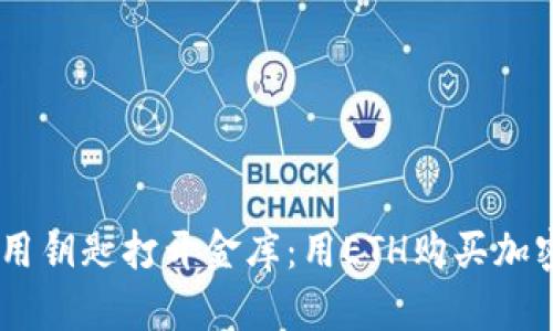 用TPWallet像使用钥匙打开金库：用ETH购买加密货币的简单指南