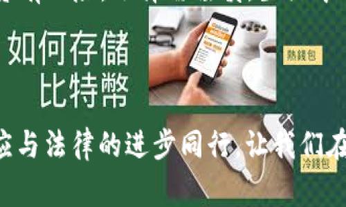 区块链国际犯罪组织是指利用区块链技术进行非法活动的犯罪团伙或组织。这些组织通常会利用区块链的匿名性和去中心化特性来掩盖其非法交易、洗钱、诈骗、黑客攻击赎金等行为。

在现代社会，区块链技术的蓬勃发展为许多合法的商业模式提供了支持，比如金融服务、供应链管理和数字身份等。然而，这种技术也被不法分子所利用，形成了新的犯罪方式。以下是一些与区块链国际犯罪组织相关的内容。

### 区块链与犯罪的结合

区块链的核心是去中心化和匿名性，这两个特点让它成为犯罪活动的土壤。由于交易记录是匿名的，很难追踪到资金的真正来源和去向。这使得很多不法分子在进行洗钱、诈骗等活动时能够相对安全地操作。

洗钱的“新手段”

区块链为那些想要洗钱的犯罪分子提供了一个新的工具。一些犯罪组织通过将赃款转换为加密货币进行交易，然后通过复杂的链条将其“洗净”。例如，他们可能会将资金转入一个去中心化的交易所，在这里交易各种加密货币，最终再将资金转换为法定货币，达到洗钱的目的。

这种方式的高效性让许多犯罪分子能在短时间内实现资金的“清洗”，就像是利用高科技洗衣机将肮脏的衣服洗净。谁还没点小烦恼呢？不过，像他们这样的“干洗”方式真是让人汗颜。

网络诈骗：数字世界的“诈骗大师”

区块链技术的流行也催生了各种网络诈骗，包括但不限于“ICO诈骗”、“钓鱼攻击”等。诈骗者通过伪装成合法的项目方，吸引投资者的兴趣，然后在成功吸金后就消失无踪。

想象一下，你在网络上看到一个投资回报率高得离谱的“数字贵族”项目，兴致勃勃地将钱投了进去，却发现自己成了“傻瓜”的代名词。这个场景难免让人哭笑不得，但现实中却真的时常发生。

### 区块链犯罪的防范

随着区块链技术的普及，各国政府和法律机构也开始意识到这些问题。越来越多的监管措施被提出，旨在提高区块链交易的透明度和安全性。

政策与法规

许多国家开始对加密货币交易所实施严格的监管，要求这些平台遵守反洗钱(AML)和客户身份识别(KYC)的规定。这些政策的目的是为了减少利用数字货币进行犯罪的可能性。

同时，区块链技术本身也在不断进化。比如，一些新型的区块链支持可追溯性，提供透明的交易链条，让不法分子难以再轻松洗白资金。正如阳光总在风雨后，透明的技术有助于扫清“阴霾”。

共同作战：政府与科技公司的合作

为了打击区块链犯罪，各国政府与科技公司也开始携手合作。科技公司可以通过技术手段提供分析工具，帮助执法机构追踪可疑交易。这样的联合行动不仅可以降低犯罪率，还能打击不法分子的嚣张气焰。

当然，这一切的成功并不意味着区块链犯罪就此结束。反而，这种斗争如同一场持久的战役，双方都在不断进化与应对。

### 未来的展望

随着区块链技术不断发展，犯罪形式也将不断变化。唯一可以确定的是，要有效打击区块链犯罪，持续的技术革新、政策监管与公众教育都是不可或缺的手段。

公众教育的重要性

除了政府和企业的努力，公众对区块链的正确理解和警惕也至关重要。在这个数字化迅速发展的时代，公众一旦掌握了基本的区块链知识，就能够在某种程度上避免落入不法分子的圈套。

比如，在投资加密货币时，能够识别出哪些项目是合法的、哪些可能是“空头支票”，就能大幅降低上当受骗的风险。记住，投资有风险，选择需谨慎。生活中遇到无论多么美好的投资机会，时刻保持一份理性，总是没有错的。

### 结语

总而言之，区块链国际犯罪组织的崛起反映了现代科技在推动社会发展的同时，也能被不法分子所利用。科学技术的发展应与法律的进步同行，让我们在享受区块链带来便利的同时，也要警惕其潜在的风险。只有通过各方的努力，才能真正将那些“坏蛋”留在黑暗中。