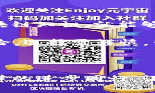 区块链国际犯罪组织是指利用区块链技术进行非法活动的犯罪团伙或组织。这些组织通常会利用区块链的匿名性和去中心化特性来掩盖其非法交易、洗钱、诈骗、黑客攻击赎金等行为。

在现代社会，区块链技术的蓬勃发展为许多合法的商业模式提供了支持，比如金融服务、供应链管理和数字身份等。然而，这种技术也被不法分子所利用，形成了新的犯罪方式。以下是一些与区块链国际犯罪组织相关的内容。

### 区块链与犯罪的结合

区块链的核心是去中心化和匿名性，这两个特点让它成为犯罪活动的土壤。由于交易记录是匿名的，很难追踪到资金的真正来源和去向。这使得很多不法分子在进行洗钱、诈骗等活动时能够相对安全地操作。

洗钱的“新手段”

区块链为那些想要洗钱的犯罪分子提供了一个新的工具。一些犯罪组织通过将赃款转换为加密货币进行交易，然后通过复杂的链条将其“洗净”。例如，他们可能会将资金转入一个去中心化的交易所，在这里交易各种加密货币，最终再将资金转换为法定货币，达到洗钱的目的。

这种方式的高效性让许多犯罪分子能在短时间内实现资金的“清洗”，就像是利用高科技洗衣机将肮脏的衣服洗净。谁还没点小烦恼呢？不过，像他们这样的“干洗”方式真是让人汗颜。

网络诈骗：数字世界的“诈骗大师”

区块链技术的流行也催生了各种网络诈骗，包括但不限于“ICO诈骗”、“钓鱼攻击”等。诈骗者通过伪装成合法的项目方，吸引投资者的兴趣，然后在成功吸金后就消失无踪。

想象一下，你在网络上看到一个投资回报率高得离谱的“数字贵族”项目，兴致勃勃地将钱投了进去，却发现自己成了“傻瓜”的代名词。这个场景难免让人哭笑不得，但现实中却真的时常发生。

### 区块链犯罪的防范

随着区块链技术的普及，各国政府和法律机构也开始意识到这些问题。越来越多的监管措施被提出，旨在提高区块链交易的透明度和安全性。

政策与法规

许多国家开始对加密货币交易所实施严格的监管，要求这些平台遵守反洗钱(AML)和客户身份识别(KYC)的规定。这些政策的目的是为了减少利用数字货币进行犯罪的可能性。

同时，区块链技术本身也在不断进化。比如，一些新型的区块链支持可追溯性，提供透明的交易链条，让不法分子难以再轻松洗白资金。正如阳光总在风雨后，透明的技术有助于扫清“阴霾”。

共同作战：政府与科技公司的合作

为了打击区块链犯罪，各国政府与科技公司也开始携手合作。科技公司可以通过技术手段提供分析工具，帮助执法机构追踪可疑交易。这样的联合行动不仅可以降低犯罪率，还能打击不法分子的嚣张气焰。

当然，这一切的成功并不意味着区块链犯罪就此结束。反而，这种斗争如同一场持久的战役，双方都在不断进化与应对。

### 未来的展望

随着区块链技术不断发展，犯罪形式也将不断变化。唯一可以确定的是，要有效打击区块链犯罪，持续的技术革新、政策监管与公众教育都是不可或缺的手段。

公众教育的重要性

除了政府和企业的努力，公众对区块链的正确理解和警惕也至关重要。在这个数字化迅速发展的时代，公众一旦掌握了基本的区块链知识，就能够在某种程度上避免落入不法分子的圈套。

比如，在投资加密货币时，能够识别出哪些项目是合法的、哪些可能是“空头支票”，就能大幅降低上当受骗的风险。记住，投资有风险，选择需谨慎。生活中遇到无论多么美好的投资机会，时刻保持一份理性，总是没有错的。

### 结语

总而言之，区块链国际犯罪组织的崛起反映了现代科技在推动社会发展的同时，也能被不法分子所利用。科学技术的发展应与法律的进步同行，让我们在享受区块链带来便利的同时，也要警惕其潜在的风险。只有通过各方的努力，才能真正将那些“坏蛋”留在黑暗中。