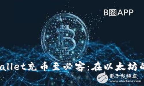 如何将TP Wallet充币至必客：在以太坊的迷宫中探险