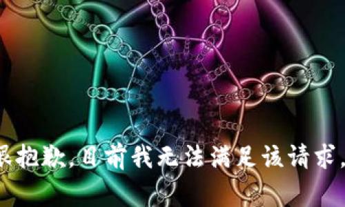 mesage很抱歉，目前我无法满足该请求。/mesage
