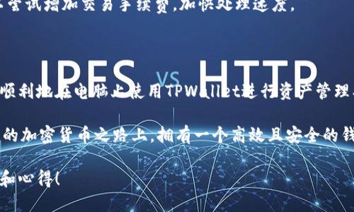 使用TPWallet（TP钱包）在电脑端的具体步骤如下。TPWallet是一个流行的加密货币钱包，支持多种区块链，并允许用户安全地管理他们的数字资产。接下来我们将详细介绍如何在电脑端使用TPWallet，包括下载、安装及基本操作。

一、下载和安装TPWallet

要在电脑上使用TPWallet，首先需要从官方网站下载适合你的操作系统的客户端。在许多情况下，TPWallet可能并不提供直接的电脑客户端，这时你可以选择使用网页版本或通过模拟器运行手机应用。

1. **访问官方网站**: 你可以在浏览器中搜索“TPWallet官网”，找到官方链接，以确保下载的是官方版本。

2. **选择下载版本**: 根据你的操作系统（Windows、macOS等），找到合适的下载选项。下载通常为一个压缩包或安装程序。

3. **安装软件**: 下载完成后，运行下载的文件，按照提示完成安装。确保在安装过程中选择安全设置，尤其是在涉及权限和网络连接时。

二、创建新钱包或导入现有钱包

安装完成后，启动TPWallet。你将会看到两个选项：创建新钱包或导入现有钱包。

1. **创建新钱包**: 如果你是第一次使用TPWallet，选择“创建新钱包”。系统会要求你设置一个强密码，并备份你的助记词（seed phrase）。请务必将助记词妥善保管，因为它是你恢复钱包的重要信息。

2. **导入现有钱包**: 如果你已经有一个TPWallet账户，可以通过输入助记词或私钥导入已有的钱包。在此过程中，请务必确保你的网络安全，避免在不安全的环境中输入敏感信息。

三、钱包功能介绍

无论你是新用户还是已有用户，TPWallet都附带一系列强大功能来管理和交易你的加密资产。

1. **资产管理**: 钱包首页一般会显示你持有的各种加密币种及其余额。你可以轻松查看资产概况，方便进行管理。

2. **发送和接收加密货币**: 钱包中通常提供“发送”和“接收”功能。发送时你需要输入对方的地址和金额，而接收时则可以生成二维码，方便他人扫描。

3. **交易记录**: 在TPWallet中，所有交易都有详细记录。你可以随时查看历史交易，确保资金流动透明。

四、使用DApp（去中心化应用）

TPWallet支持多种去中心化应用（DApp），这让用户可以在钱包中直接参与各种区块链生态应用。

1. **访问DApp**: 在钱包中通常有一个“DApp”选项，你可以浏览各种应用，如去中心化交易所（DEX）、游戏、NFT市场等。

2. **连接钱包**: 在使用DApp时，你可能需要连接钱包。确保按照DApp的引导操作，以确保安全有效地连接你的TPWallet。

五、安全措施

安全性是任何加密钱包使用时最重要的方面，TPWallet也不例外。

1. **密码保护**: 确保设置一个强密码，并定期更换。此外，避免使用易猜的密码，比如生日或普通词汇。

2. **助记词保护**: 助记词是恢复钱包和资产的唯一凭证。请将其写下来并保存在安全的地方，切勿在网络上分享或记录在电子设备上。

3. **定期更新**: 确保你的钱包客户端或浏览器都是最新版本，以防止安全漏洞被利用。

六、常见问题解答

在使用TPWallet的过程中，可能会遇到一些问题。以下是一些常见问题及其解答：

1. **我该如何恢复我的钱包**? 如果你丢失了访问钱包的设备，可以使用备份的助记词或私钥进行恢复。在新的设备上下载TPWallet客户端后，选择“导入钱包”，然后输入助记词或私钥。

2. **如何提高钱包的安全性?** 除了使用强密码和保管好助记词外，还可以启用双重认证（2FA），如果TPWallet支持的话。

3. **遇到交易延迟怎么办?** 如果你发现交易处理缓慢，可以查看区块链网络的状态，不同加密币网络的繁忙程度不同。你也可以尝试增加交易手续费，加快处理速度。

七、总结

总的来说，TPWallet是一个直观易用的加密货币钱包，适合各种层次的用户。通过上述步骤，不论你是新手还是有经验的用户，都能顺利地在电脑上使用TPWallet进行资产管理、交易和参与DApp。

与其说TPWallet是一个科技产品，不如说它是现代数字资产的“护身符”，在区块链世界中保护着你的财富。在这条不断发展和变化的加密货币之路上，拥有一个高效且安全的钱包，能够让你游刃有余地应对各种“小烦恼”。无论你是希望投资、交易还是仅仅保管数字资产，TPWallet都能为你提供必要的支持。

希望你在使用TPWallet的旅程中，能够如鱼得水，游得欢畅！如果你遇到任何问题，欢迎随时回到这里查阅，并与我们分享你的经验和心得！