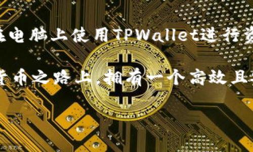使用TPWallet（TP钱包）在电脑端的具体步骤如下。TPWallet是一个流行的加密货币钱包，支持多种区块链，并允许用户安全地管理他们的数字资产。接下来我们将详细介绍如何在电脑端使用TPWallet，包括下载、安装及基本操作。

一、下载和安装TPWallet

要在电脑上使用TPWallet，首先需要从官方网站下载适合你的操作系统的客户端。在许多情况下，TPWallet可能并不提供直接的电脑客户端，这时你可以选择使用网页版本或通过模拟器运行手机应用。

1. **访问官方网站**: 你可以在浏览器中搜索“TPWallet官网”，找到官方链接，以确保下载的是官方版本。

2. **选择下载版本**: 根据你的操作系统（Windows、macOS等），找到合适的下载选项。下载通常为一个压缩包或安装程序。

3. **安装软件**: 下载完成后，运行下载的文件，按照提示完成安装。确保在安装过程中选择安全设置，尤其是在涉及权限和网络连接时。

二、创建新钱包或导入现有钱包

安装完成后，启动TPWallet。你将会看到两个选项：创建新钱包或导入现有钱包。

1. **创建新钱包**: 如果你是第一次使用TPWallet，选择“创建新钱包”。系统会要求你设置一个强密码，并备份你的助记词（seed phrase）。请务必将助记词妥善保管，因为它是你恢复钱包的重要信息。

2. **导入现有钱包**: 如果你已经有一个TPWallet账户，可以通过输入助记词或私钥导入已有的钱包。在此过程中，请务必确保你的网络安全，避免在不安全的环境中输入敏感信息。

三、钱包功能介绍

无论你是新用户还是已有用户，TPWallet都附带一系列强大功能来管理和交易你的加密资产。

1. **资产管理**: 钱包首页一般会显示你持有的各种加密币种及其余额。你可以轻松查看资产概况，方便进行管理。

2. **发送和接收加密货币**: 钱包中通常提供“发送”和“接收”功能。发送时你需要输入对方的地址和金额，而接收时则可以生成二维码，方便他人扫描。

3. **交易记录**: 在TPWallet中，所有交易都有详细记录。你可以随时查看历史交易，确保资金流动透明。

四、使用DApp（去中心化应用）

TPWallet支持多种去中心化应用（DApp），这让用户可以在钱包中直接参与各种区块链生态应用。

1. **访问DApp**: 在钱包中通常有一个“DApp”选项，你可以浏览各种应用，如去中心化交易所（DEX）、游戏、NFT市场等。

2. **连接钱包**: 在使用DApp时，你可能需要连接钱包。确保按照DApp的引导操作，以确保安全有效地连接你的TPWallet。

五、安全措施

安全性是任何加密钱包使用时最重要的方面，TPWallet也不例外。

1. **密码保护**: 确保设置一个强密码，并定期更换。此外，避免使用易猜的密码，比如生日或普通词汇。

2. **助记词保护**: 助记词是恢复钱包和资产的唯一凭证。请将其写下来并保存在安全的地方，切勿在网络上分享或记录在电子设备上。

3. **定期更新**: 确保你的钱包客户端或浏览器都是最新版本，以防止安全漏洞被利用。

六、常见问题解答

在使用TPWallet的过程中，可能会遇到一些问题。以下是一些常见问题及其解答：

1. **我该如何恢复我的钱包**? 如果你丢失了访问钱包的设备，可以使用备份的助记词或私钥进行恢复。在新的设备上下载TPWallet客户端后，选择“导入钱包”，然后输入助记词或私钥。

2. **如何提高钱包的安全性?** 除了使用强密码和保管好助记词外，还可以启用双重认证（2FA），如果TPWallet支持的话。

3. **遇到交易延迟怎么办?** 如果你发现交易处理缓慢，可以查看区块链网络的状态，不同加密币网络的繁忙程度不同。你也可以尝试增加交易手续费，加快处理速度。

七、总结

总的来说，TPWallet是一个直观易用的加密货币钱包，适合各种层次的用户。通过上述步骤，不论你是新手还是有经验的用户，都能顺利地在电脑上使用TPWallet进行资产管理、交易和参与DApp。

与其说TPWallet是一个科技产品，不如说它是现代数字资产的“护身符”，在区块链世界中保护着你的财富。在这条不断发展和变化的加密货币之路上，拥有一个高效且安全的钱包，能够让你游刃有余地应对各种“小烦恼”。无论你是希望投资、交易还是仅仅保管数字资产，TPWallet都能为你提供必要的支持。

希望你在使用TPWallet的旅程中，能够如鱼得水，游得欢畅！如果你遇到任何问题，欢迎随时回到这里查阅，并与我们分享你的经验和心得！