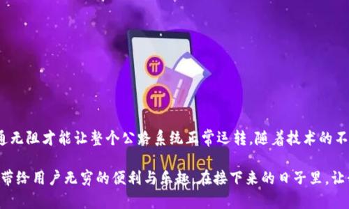 区块链数据流量是指在区块链网络中，随着交易和信息的生成与传播而产生的数据交换量。为了更好理解这个概念，我们可以想象区块链就像是一条熙熙攘攘的高速公路，数据流量就像在这条公路上来回穿梭的车辆。每一笔交易、每一个区块的生成，就如同这条公路上不断增加的汽车数量和种类。 

当我们谈到区块链数据流量时，可以理解为以下几个核心要点：

- **交易量**：这是最直观的数据流量来源。每当有人在区块链上进行交易，比如转账或者进行智能合约执行，都会产生相应的数据流量。

- **区块生成**：区块链是由一个个区块组成的，而每个区块中又包含了一定量的交易信息。当新区块被添加到链上时，整个网络都会共享这个信息，这又会产生一定的数据流量。

- **信息传播**：在区块链网络中，节点之间的信息传播也会产生数据流量。如果有节点发现了新的区块，它需要将这个区块传播到网络中的所有其他节点，这个过程就产生了流量。

- **智能合约的调用**：在以太坊等支持智能合约的区块链上，合约的执行同样会引发数据流量。用户通过调用合约、参与去中心化应用（DApp）等方式都会增加网络的数据流量。

区块链是否意味着大流量?

要理解区块链数据流量的影响，首先我们要探讨一下与其相关的几个概念，包括网络的带宽、节点的处理能力以及共识机制等。

网络带宽与数据流量

网络带宽就像是我们的公路承载能力。若想要确保在这条区块链公路上畅通无阻，各个节点（换句话说，就是车辆）需要的“过路费”就是网络的带宽。如果带宽不够，就会造成数据拥堵，延迟交易确认时间，甚至可能造成交易失败。每当网络拥堵时，用户往往需要支付“额外的过路费”来加速自己的交易，这就是网络费用的体现了。

节点处理能力的挑战

想象一下，如果一辆卡车的马力不足，如何能够在高速公路上保持高速行驶？同样道理，区块链网络中的每个节点都有它的处理能力。当数据流量达到一定量级，若节点的处理能力不足，就会导致整个网络的延迟。在一个交易繁忙的时段，为了防止“故障”，部分节点可能会选择“限流”，即拒绝新的交易，从而让系统保持一定的稳定性。

共识机制与数据流量

共识机制就像是交通规则。无论你有多快，你必须遵循这些规则才能让所有车辆安全、高效地在公路上行驶。不同的共识机制如工作量证明（PoW）、权益证明（PoS）等对网络的流量承载能力要求不同。某些共识机制在高流量时能够更流畅地处理数据，而有些则可能会因流量过大而导致拥堵。

流量过载的潜在影响

如果说一个区块链网络的流量超载后果轻微，那可能是错的。在这样的情况下，除了交易延迟，用户体验也会下降。想象一下，当你急于给朋友转账，却发现在区块链上却需要等待许久，这种感觉简直比看着生煎包冷却更让人抓狂……谁还没点小烦恼呢？

提升区块链数据流量的解决方案

那么，如何提升区块链的数据处理能力，避免流量拥堵呢？这里有一些潜在解决方案：

ul
  listrong层二解决方案/strong：类似于城市的支路系统，层二扩展解决方案可以减轻主链的负担。例如，闪电网络（Lightning Network）就是一种创新的支付协议，它允许用户在二层网络上进行快速交易。/li
  listrong分片技术/strong：就像是把繁忙的高速公路划分为多个车道，不同的车道可以处理不同的流量，分片技术能够将区块链数据分割成多个部分并同时处理，大幅提升网络吞吐量。/li
  listrong提高共识效率/strong：随着技术的进步，未来可能会出现更高效的共识机制，能够在不牺牲安全性的前提下，提高网络的处理能力。/li
/ul

用户如何受益于数据流量的提升

在区块链网络中，数据流量的提升会带来一系列裨益：

ul
  listrong更快的交易确认/strong：用户可以实时完成交易，减少等待时间，提升体验。/li
  listrong降低交易费用/strong：随着网络的高效运转，用户只需支付更少的费用，便能享受到优质服务。/li
  listrong更好的用户体验/strong：流畅的网络使用让用户感受到科技带来的便利，进而促进区块链技术的普及。/li
/ul

结语

区块链数据流量是理解区块链生态的重要组成部分。无论是在交易、智能合约还是节点之间的信息传播，数据流量就如同道路上的车辆，畅通无阻才能让整个公路系统正常运转。随着技术的不断进步，我们有理由相信，未来区块链将以更加高效和灵活的方式应对大流量挑战，推动整个数字经济的蓬勃发展。

总结而言，无论是买卖，还是参与智能合约，用户的每一次操作都在为这条区块链的交通添砖加瓦。只有确保这条道路保持良好的状态，才能带给用户无穷的便利与乐趣。在接下来的日子里，让我们期待区块链在数据流量管理上的更多创新，同时享受这一数字时代带来的便利和乐趣！