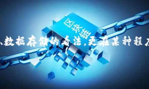 区块链技术的快速崛起引发了我们对“价值”这个概念的深刻思考。它不仅改变了人们对交易、数据存储的看法，更在某种程度上重新定义了人与人之间的互动关系。接下来，我们将探讨“区块链定义人的价值”这一主题。

区块链时代：重塑人类价值观的基础设施