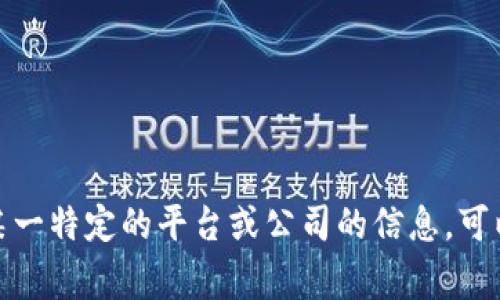 区块链共建平台通常指的是一些专注于区块链技术开发、资源共享和生态建设的公司或机构。这类公司往往提供技术支持、项目孵化、资源整合等服务，以促进区块链相关项目的落地与发展。以下是一些区块链共建平台可能具备的特点：

1. **技术支持**：提供区块链技术的底层支持，帮助企业和开发者快速搭建自己的区块链应用。

2. **资源共享**：汇聚来自不同领域的资源，包括技术、资金、市场渠道等，实现共赢。

3. **项目孵化**：帮助创业公司进行项目孵化，提供导师指导、资金支持等，从而促进区块链创新。

4. **教育培训**：提供区块链相关的知识培训，提升行业内从业者的专业素养。

具体哪些公司属于区块链共建平台，可能会根据地区、行业和具体服务内容有所不同。如果需要了解某一特定的平台或公司的信息，可以提供更多的上下文或细节，我将更好地为您解答。