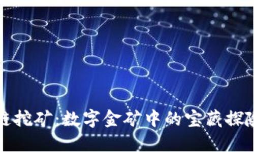 区块链挖矿：数字金矿中的宝藏探险之旅