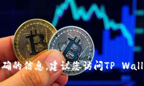 目前，TP Wallet是一个多链的钱包，支持多种区块链网络。关于Terra链的支持情况，可能会随时间更新。为确保您获得最准确的信息，建议您访问TP Wallet的官方网站或相关社区，查看其最新的功能和支持的链。如果您有其他关于加密货币或区块链的问题，我很乐意为您解答！