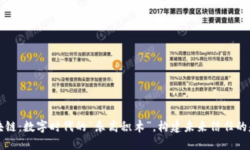 区块链：数字时代的“乐高积木”，构建未来信任的基石