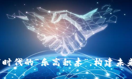 区块链：数字时代的“乐高积木”，构建未来信任的基石