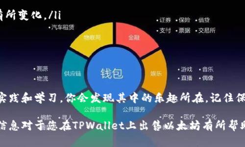 在这里，我将为你提供关于如何在TPWallet上出售以太坊的详细指南。TPWallet是一个方便且安全的数字资产钱包，它支持多种区块链资产和代币的管理，包括以太坊（ETH）。然而，出售以太坊可能会让一些用户感到困惑，特别是如果你是第一次尝试进行这样的交易。下面将分步骤介绍相关流程。

第一步：下载并安装TPWallet
如果你还没有安装TPWallet，首先需要在手机应用商店或官方网站下载并安装。在大多数情况下，TPWallet都支持iOS和Android设备。

第二步：创建或导入钱包
安装完成后，你需要创建一个新的钱包或导入已有的钱包。如果是新用户，可以选择创建一个新钱包，并按照系统提示设置密码并保存助记词。如果你已经有钱包，则可以直接导入助记词进入钱包。

第三步：进入钱包界面
完成钱包设置后，打开TPWallet，输入密码进入钱包界面。在这里，你可以看到你的资产列表，包括以太坊。

第四步：选择以太坊进行出售
在资产列表中，找到以太坊（ETH），并点击它。这将带你到以太坊的详细信息页面，在这里你可以查看当前余额和交易记录。

第五步：进行出售交易
在以太坊的详细信息页面中，通常会看到一个“出售”或“交易”选项。点击该选项后，系统会引导你选择一个交易平台或DEX（去中心化交易所）进行交换。你需要确保选择的兑换平台支持以太坊的交易。

第六步：选择交易对和确认
在选择交易平台后，你将进入交易界面。在这里选择你想要兑换的法币（如美元、人民币等），并输入你想出售的以太坊数量。系统会实时计算出你可以获得的金额。
在确认交易信息后，如果所有信息准确无误，点击确认进行交易。

第七步：等待交易确认
提交交易后，请耐心等待，交易可能需要一些时间来确认。这段时间，大家互动聊聊天，或者看看你喜欢的搞笑视频，谁还没点小烦恼呢？

第八步：交易完成，提现到银行账户
一旦交易完成，你将在你的法币钱包中看到已经兑换的金额。接下来，你可以选择将这笔资金提取到你的银行账户中。只需按照平台的提现流程操作，输入相关信息并确认。

小贴士与注意事项
出售以太坊时，有一些小贴士可以帮助你更好地进行交易：
ul
  li确保持有足够的以太坊以支付网络交易费（Gas Fee）。在以太坊网络上进行交易时，手续费可能会根据网络拥堵程度而有所变化。/li
  li请注意市场行情，以便在合适的时机进行交易。贪婪和恐惧是投资中的大敌，保持冷静是成功的关键。/li
  li确保双重验证你的交易信息，避免不必要的损失。一不小心就可能把好几百美元打水漂去。/li
/ul

结束语
通过上述步骤，你应能顺利在TPWallet上出售以太坊，并将其转化为你所需的法币。尽管数字资产交易看似复杂，但通过不断实践和学习，你会发现其中的乐趣所在。记住保持耐心，万事开头难，但只要你愿意，就没有克服不了的困难。

总之，TPWallet作为一个优秀的数字资产管理工具，如果能够运用得当，定能让你的数字资产交易变得简单又高效。希望以上信息对于您在TPWallet上出售以太坊有所帮助。祝你交易顺利，钱包鼓鼓！