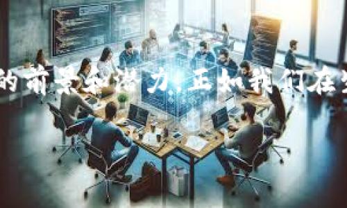 区块链数字人物是一个新兴的概念，结合了区块链技术与数字化身份的特点，通常被用来表示在虚拟环境中存在的个人或角色，这些人或角色通过区块链技术进行身份认证和管理。这个概念在多个领域中都有着广泛的应用，比如游戏、社交媒体、虚拟现实等。

### 数字人物的构成

可以把数字人物理解为一个虚拟的“化身”，这就像是你在游戏中创建的角色，或者是你在社交平台上使用的头像。数字人物通常由以下几部分组成：

1. **身份验证**：通过区块链技术来确保身份的唯一性和安全性，避免身份被盗用。
2. **数字资产**：数字人物可以拥有自己的虚拟资产，比如虚拟货币、数字艺术品等。
3. **社交互动**：数字人物可以与其他数字人物或用户进行互动，构建社交网络。
4. **智能合约**：基于区块链的智能合约，可以自动处理与数字人物相关的各种交易或互动。

### 数字人物的应用场景

ol
listrong游戏世界/strong：玩家可以创建独特的角色，并通过区块链保证角色的物品和成就的唯一性和不可篡改性。想象一下，你在游戏中得到了一个稀有装备，这个装备的所有权和属性都记录在区块链上，任何人都无法伪造或盗取。/li

listrong社交媒体/strong：在社交平台上，数字人物可以创建个人品牌，通过区块链验证承担的责任和发表的内容。这就像你在社交平台上发自拍照并标记“未进行P图”，相信谁出门也不会没戴口罩吧，但此处的“放真”就变得至关重要了。/li

listrong虚拟现实/strong：在虚拟现实世界中，数字人物可以拥有身份、情感甚至个性化的交流方式，让人感觉仿佛身临其境，互动更加真实。/li

listrong数字艺术/strong：数字人物也能成为数字艺术的载体，艺术家可以通过数字人物来表达思想，与观众产生共鸣。/li
/ol

### 数字人物的优势

使用区块链技术创建数字人物有许多优点：

1. **安全性**：通过区块链技术，用户的身份和资产信息都得到加密和保护，降低了被盗用和篡改的风险。
   
2. **透明性**：所有交易和互动记录都可以在区块链上被追溯，增加了信任。

3. **可追溯性**：用户可以清晰了解到自己在数字世界中的所有历史记录。

4. **经济性**：数字人物可以成为数字经济的一部分，用户可以通过交易、合作等方式获得收益。

### 数字人物的未来发展

随着技术的不断发展和人们对于虚拟世界的认知加深，数字人物的概念还将不断演变。未来，我们可能会看到：

- 更加智能化的数字人物，能够学习和适应人类的行为和情感。
- 更加丰富的互动体验，用户和数字人物之间的联系将更加紧密。
- 直接利用区块链技术进行身份认证和资产管理的政府和企业，构建更加公正透明的社会。

### 结语

总而言之，区块链数字人物是未来数字世界的一部分，它代表了一种新的身份认同和互动方式。无论是在游戏、社交还是其他虚拟环境中，数字人物都展现出广阔的前景和潜力。正如我们在生活中每个人都有自己的独特角色一样，在虚拟世界中，数字人物的存在让我们能够更自由地探索和表达自己。谁还没有一点想在数字世界里大放异彩的冲动呢？

希望这篇文章能帮助你更好地理解区块链数字人物的概念和意义！