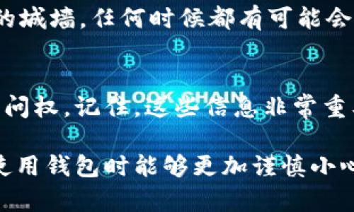 要找回TPWallet的助记词和密码，您可以按照以下几个步骤进行操作。在开始之前，请确保您已经了解助记词和密码的重要性。这些信息是恢复您的数字资产的关键，丢失或遗忘将导致无法访问您的钱包。

### 步骤一：检查备份记录
首先，助记词是在您创建TPWallet时生成的，通常是在钱包的设置或创建过程中生成并要求您记录下来。请查看您是否有任何写下助记词的记录，特别是在您初次设置钱包时。

如果您曾经将助记词写在纸上或者保存在某个文件中，请仔细查找那些地方。有时候，助记词可能被存储在安全的笔记应用中，也可能在手机的备忘录中。

### 步骤二：尝试旧密码
如果您忘记了密码，可以尝试使用一些常用的密码组合。这类似于在找钥匙时翻找您口袋中的所有东西。“拿着你的旧号码尝试一下”可能会有所帮助。总有一些常见的组合是我们在许多网站和应用中使用的，比如“123456”、“password”等等。

### 步骤三：使用钱包的恢复功能
TPWallet通常会支持助记词恢复功能。只要您记得助记词中的一些单词，您可以尝试组合这些单词来恢复您的钱包。如果您使用的是TPWallet的移动应用程序，通常在登录页面会有“恢复钱包”的选项。轻轻一按，它就像打开了一扇通往财富的门。

### 步骤四：联系我们的支持团队
如果以上方法都不能找回您的助记词和密码，您可以联系TPWallet的支持团队。就像在朋友的支持下度过难关一样，他们可以提供进一步的帮助和指引。在联系时，请准备好您可能需要的所有信息，例如您钱包的创建时间、您使用过的电子邮件等。

### 步骤五：建立安全的备份习惯
无论是通过加密的云存储还是OTA（离线）技术，确保你能安全备份您的助记词和密码。这就像为你的数字资产筑起一道坚固的城墙。任何时候都有可能会有意外发生，提前准备永远是明智的选择。

### 总结
找回TPWallet的助记词和密码确实需要一些耐心和细心，但只要遵循上面的步骤，您将有较大的机会重新获取对您钱包的访问权。记住，这些信息非常重要，保护它们就像保护您的钱袋一样。谁还没点小烦恼呢？希望这些提示能够帮助您度过这个过程，尽快与您的数字资产重聚！

在以上的步骤中，我们不仅介绍了找回TPWallet助记词和密码的方法，还提醒大家要注意安全和备份的重要性。希望用户在使用钱包时能够更加谨慎小心，让我们的数字生活更加顺畅愉快。