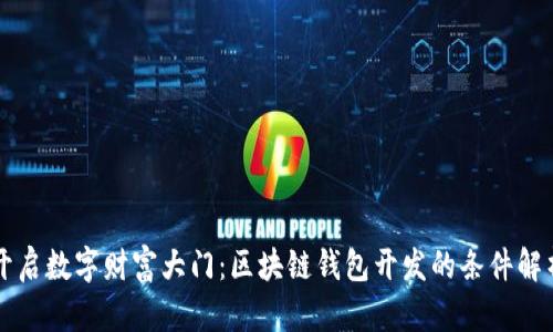 开启数字财富大门：区块链钱包开发的条件解析