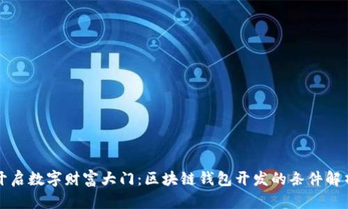 开启数字财富大门：区块链钱包开发的条件解析