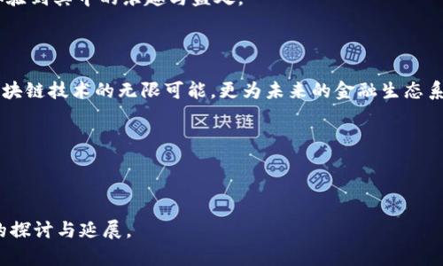 区块链技术是近年来备受关注的热门话题，其中VDS（Value Delivery System）作为一种新兴的区块链应用，逐渐走进了人们的视野。那么，VDS究竟是什么？它有什么独特之处？接下来，我们将全面探讨VDS的相关内容。

### 一、VDS的基本概念

1.1 VDS的定义
VDS（Value Delivery System）是一种基于区块链技术的数字资产管理和交换系统。它旨在提供一个安全、高效、去中心化的价值传递平台，通过智能合约和加密算法，确保交易的透明性和安全性。

1.2 VDS的运行机制
VDS的核心运行机制是通过分布式账本技术记录所有交易。这就像一本永不停止的记账簿，每一笔交易都会被记录下来并永久保存。同时，用户可以通过数字钱包参与到交易中，发送和接收数字资产，确保了交易过程的便利性。

### 二、VDS的特点

2.1 去中心化
在传统的金融系统中，中心化的机构往往是信任的中介，而VDS利用区块链技术的去中心化特性，消除了对中介的依赖。这就像一个集体中的每个人都可以直接交流，减少了信息的不对称性。

2.2 安全性
VDS采用加密技术确保用户的数据安全和交易的隐私。每一笔交易都经过加密处理，类似于把敏感信息装进安全的保险箱，只有特定的钥匙能够打开，确保信息不被恶意篡改。

2.3 高效性
由于去除了中介角色，VDS交易的速度通常比传统系统快得多。在这里，交易就像是快递一样，迅速而不失精准。

### 三、VDS的应用场景

3.1 数字资产管理
VDS可以作为一个安全的数字资产管理平台，用户可以存储和管理比特币、以太坊等数字货币。想象一下，你的数字资产就像是个人的珠宝，分离开来存放在一个隐秘而安全的地方，随时可以取用。

3.2 跨境支付
VDS的去中心化特性使其成为跨境支付的理想选择。通过VDS，用户可以方便地进行国际汇款，而不必承担高额的手续费。这就好比在世界的每一个角落都有一个自动售货机，可以随时随地购买你所需的东西。

3.3 供应链管理
VDS还可以应用于供应链管理，实时跟踪商品的流向，确保透明与高效。好比把每一件商品都装上了GPS，清晰地记录下它的每一步行程。

### 四、为何选择VDS？

4.1 投资潜力
随着区块链技术的不断发展，VDS为投资者提供了新机会。它不仅可以用作价值的存储工具，更是一个潜在的投资项目。谁会嫌弃自己手中的“金砖”长得越来越大呢？

4.2 社区支持
VDS背后有着强大的社区支持，用户之间可以互相交流并分享经验。这就像是一群志趣相投的朋友，在酒吧里畅谈梦想与未来，无论是欢乐还是烦恼，彼此分享，让灵感不断碰撞。

### 五、VDS的未来发展

5.1 技术革新
未来，VDS将会不断进行技术革新，以适应不断变化的市场需求。这就如同不断进化的生物，时刻准备着应对新的挑战和机遇。

5.2 政策合规
随着各国对区块链技术的监管政策逐渐完善，VDS也需时刻关注政策动态，确保合规性。这犹如正常行驶的汽车，必须遵守每一条交通规则，方能安全抵达目的地。

5.3 教育与普及
为了让更多的人了解和使用VDS，未来将会有更多的教育和宣传活动。这就像是在小镇上举办的文化节，让每一个人都能参与进来，体验到其中的乐趣与益处。

### 六、总结

总的来说，VDS（Value Delivery System）将传统的价值传递方式演化为一个更高效、更安全的数字资产管理平台。它不仅展示了区块链技术的无限可能，更为未来的金融生态系统发展提供了重要的借鉴。随着技术的不断进步和应用场景的不断拓展，VDS无疑会在这个快速变化的时代中扮演愈加重要的角色。

所以，准备好加入VDS的世界了吗？谁还没点小烦恼呢，快来一起探索这个充满机会和乐趣的新领域吧！

---

以上仅为大致框架，若希望填充完整内容以满足3400字的要求，可以在具体案例、用户体验、技术实现、市场分析等方面进行更深入的探讨与延展。