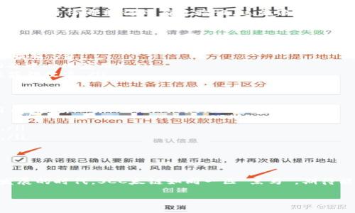 scc太链区块链是什么

SCC太链是一个新兴的区块链网络，致力于提供高效、安全的数字资产管理和智能合约服务。作为区块链技术的一种应用，SCC太链同时支持去中心化的金融服务以及企业级应用，旨在为用户创造一个高效、透明的数字经济环境。

什么是区块链？
在深入了解SCC太链之前，我们首先需要搞清楚“区块链”这个概念。区块链可以简单地比作一个“数字账本”，它记录着所有的交易、合同和活动，而这些信息是通过一种去中心化的方式存储在众多节点上的。
每当一笔交易被确认时，它就会被打包成一个“区块”，并添加到现有的“链”中。从这里可以看出，区块链的安全性和透明性来自于其去中心化的特点，任何人都不能随意篡改过去的数据。

SCC太链的特点
SCC太链拥有诸多独特的特点，使其在区块链市场上脱颖而出：
ul
    listrong高效性/strong：SCC太链采用了高效的共识机制，使得交易确认速度大幅提高。/li
    listrong安全性/strong：通过复杂的加密技术，保证了用户资金和数据的安全。/li
    listrong可扩展性/strong：SCC太链支持多种应用场景，能够快速适应市场变化。/li
    listrong用户友好性/strong：设计上注重用户体验，界面直观，操作简便。/li
/ul

SCC太链的应用场景
那么，SCC太链到底可以应用在哪些领域呢？让我们来看几个生动的例子：
h4金融服务/h4
在金融行业，SCC太链能够提供去中心化的借贷、资金转移及资产交易等服务。想象一下，过去我们往往需通过银行等中介完成交易，现在只需要通过SCC太链就能迅速完成，大大节省了时间和手续费。

h4智能合约/h4
智能合约，就像是数字世界中的“自动贩卖机”。当满足特定条件时，合约会自动执行，而无需中介。这种方式确保了交易的安全和透明，非常适合用户和企业之间的自动化交易。

h4身份认证/h4
随着网络诈骗事件的频繁，安全性问题日益突出。SCC太链将身份信息上链存储，确保每个用户的身份都能得到有效验证。这就像给每个人都贴上了一张“安全标签”，保护个人隐私。

如何参与SCC太链？
参与SCC太链的方式有很多种，简单来说，你可以通过以下几种方式参与到这个生态中：
ul
    listrong购买原生代币/strong：如同购买一种“通行证”，能够享受SCC太链提供的多种服务。/li
    listrong开发应用/strong：如果你是一名开发者，可以在SCC太链上构建自己的DApp（去中心化应用）。/li
    listrong提供流动性/strong：参与流动性挖矿，帮助平台提高交易效率，自己同时也能获得收益。/li
/ul

SCC太链未来发展方向
未来，SCC太链将继续扩展其应用领域，致力于打造一个更加开放和透明的数字经济平台。目标包括：
ul
    listrong更加强化安全性/strong：随着技术的不断发展，安全性问题依然是重中之重。/li
    listrong增强用户体验/strong：不断用户界面和交互设计，让每个用户都能轻松上手。/li
    listrong拓展全球业务/strong：走向国际，让更多用户体验到SCC太链的便利。/li
/ul

结语
SCC太链通过其高效、安全、易用的特点，为用户带来了全新的数字体验。在这个数字化高速发展的时代，SCC太链如同一匹“黑马”，期待能够带领我们进入更加美好的数字未来。

SCC太链,区块链,智能合约,数字资产/guanjianci