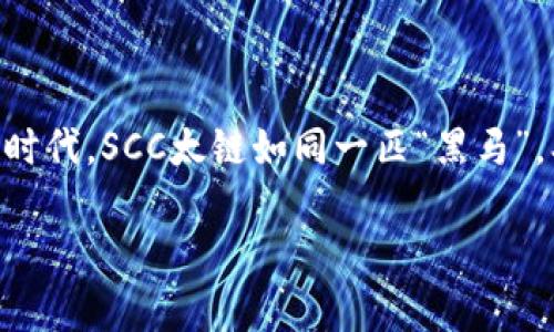 scc太链区块链是什么

SCC太链是一个新兴的区块链网络，致力于提供高效、安全的数字资产管理和智能合约服务。作为区块链技术的一种应用，SCC太链同时支持去中心化的金融服务以及企业级应用，旨在为用户创造一个高效、透明的数字经济环境。

什么是区块链？
在深入了解SCC太链之前，我们首先需要搞清楚“区块链”这个概念。区块链可以简单地比作一个“数字账本”，它记录着所有的交易、合同和活动，而这些信息是通过一种去中心化的方式存储在众多节点上的。
每当一笔交易被确认时，它就会被打包成一个“区块”，并添加到现有的“链”中。从这里可以看出，区块链的安全性和透明性来自于其去中心化的特点，任何人都不能随意篡改过去的数据。

SCC太链的特点
SCC太链拥有诸多独特的特点，使其在区块链市场上脱颖而出：
ul
    listrong高效性/strong：SCC太链采用了高效的共识机制，使得交易确认速度大幅提高。/li
    listrong安全性/strong：通过复杂的加密技术，保证了用户资金和数据的安全。/li
    listrong可扩展性/strong：SCC太链支持多种应用场景，能够快速适应市场变化。/li
    listrong用户友好性/strong：设计上注重用户体验，界面直观，操作简便。/li
/ul

SCC太链的应用场景
那么，SCC太链到底可以应用在哪些领域呢？让我们来看几个生动的例子：
h4金融服务/h4
在金融行业，SCC太链能够提供去中心化的借贷、资金转移及资产交易等服务。想象一下，过去我们往往需通过银行等中介完成交易，现在只需要通过SCC太链就能迅速完成，大大节省了时间和手续费。

h4智能合约/h4
智能合约，就像是数字世界中的“自动贩卖机”。当满足特定条件时，合约会自动执行，而无需中介。这种方式确保了交易的安全和透明，非常适合用户和企业之间的自动化交易。

h4身份认证/h4
随着网络诈骗事件的频繁，安全性问题日益突出。SCC太链将身份信息上链存储，确保每个用户的身份都能得到有效验证。这就像给每个人都贴上了一张“安全标签”，保护个人隐私。

如何参与SCC太链？
参与SCC太链的方式有很多种，简单来说，你可以通过以下几种方式参与到这个生态中：
ul
    listrong购买原生代币/strong：如同购买一种“通行证”，能够享受SCC太链提供的多种服务。/li
    listrong开发应用/strong：如果你是一名开发者，可以在SCC太链上构建自己的DApp（去中心化应用）。/li
    listrong提供流动性/strong：参与流动性挖矿，帮助平台提高交易效率，自己同时也能获得收益。/li
/ul

SCC太链未来发展方向
未来，SCC太链将继续扩展其应用领域，致力于打造一个更加开放和透明的数字经济平台。目标包括：
ul
    listrong更加强化安全性/strong：随着技术的不断发展，安全性问题依然是重中之重。/li
    listrong增强用户体验/strong：不断用户界面和交互设计，让每个用户都能轻松上手。/li
    listrong拓展全球业务/strong：走向国际，让更多用户体验到SCC太链的便利。/li
/ul

结语
SCC太链通过其高效、安全、易用的特点，为用户带来了全新的数字体验。在这个数字化高速发展的时代，SCC太链如同一匹“黑马”，期待能够带领我们进入更加美好的数字未来。

SCC太链,区块链,智能合约,数字资产/guanjianci
