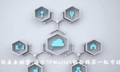 解锁未来财富：通过TPWa
