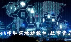 如何在TPWallet中取消地址授