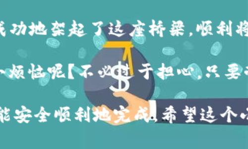 要将BabyDoge币提到TPWallet，您需要按照以下步骤操作。虽然整个过程可能会让人感觉有点复杂，但您好比是在搭建一座巧妙的桥梁，让您的币币之间自由往来。接下来，就让我们一步一步来过河吧！

第一步：准备您的TPWallet
首先，确保您已经下载并安装了TPWallet，并成功创建一个钱包账户。如果您还没有，您可以在应用商店中找到TPWallet并按照步骤进行安装。在创建钱包时，请妥善保管您的助记词，一旦丢失就无法恢复钱包。

第二步：获取您的BabyDoge合约地址
要将BabyDoge转出，您需要了解BabyDoge的合约地址。可以通过官方渠道或社区获得这个地址。它就像是一把钥匙，开启了您钱包与BabyDoge之间的通道。

第三步：选择一个交易平台
选择一个拥有BabyDoge币交易对的平台，通常是中心化交易所，如PancakeSwap等。注册并充值一些币种，准备好进行交易。想要顺利提币，找到合适的平台就像找到一个可靠的邮递员，确保您的币能安全送达。

第四步：在交易平台上进行提币
登录到您选择的交易平台，找到提币或提现的选项。在钱包中选择BabyDoge并输入您在TPWallet中生成的地址以及提现数量。如同您在填写快递单，一定要确保信息准确无误！

第五步：确认交易
在提交提币请求后，通常需要确认一些信息，比如网络费用和预估到账时间。好的，您只需耐心等待，像在等待一顿美味的晚餐一样，期待您的币在TPWallet中如期而至。

第六步：检查您的TPWallet
最后，打开TPWallet，查看您的BabyDoge是否已成功到账。如果到账成功，恭喜您！您已经成功地架起了这座桥梁，顺利将您的BabyDoge币提到了TPWallet。

当然，这整个过程可能会因为网络波动或交易所的延迟而产生一些小麻烦——谁还没点小烦恼呢？不必过于担心，只要耐心等待，您的交易就会如同在紧张的比赛中平稳过关，完美落地。

总之，将BabyDoge提币到TPWallet的整个过程并不复杂，只需按照以上步骤稳步推进，就能安全顺利地完成。希望这个小指南能为您带来帮助，让您的数字资产之路更加顺畅！