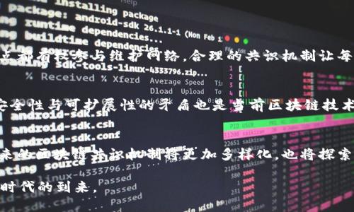 定/定  
区块链,共识机制,去中心化,智能合约/guanjianci  

区块链中的达成共识是什么？这就像是一个大家庭的聚会，虽然每个人都有自己的看法和意见，但是为了这顿大餐的顺利进行，大家最终需要达成一个共同的决定。无论是选择什么菜品，还是决定谁来负责清理餐后残局，达成共识都是一件至关重要的事情。在区块链的世界里，这个“聚会”是由数以千计的网络节点组成，每个节点都像家庭中的一位成员，他们一起合作，确保整个系统的正常运行。

1. 什么是区块链的共识机制？
首先，我们需要明确“共识机制”（Consensus Mechanism）这个词的含义。在区块链中，共识机制是一种协议，旨在确保分散的网络中所有节点就区块链的状态达成一致。换句话说，它负责决定哪些交易是有效的，哪些块是可以被加入到链上的。为了实现这一目标，区块链社区使用了多种共识机制，每种机制都有其独特的优缺点。

2. 共识机制的常见类型
在区块链的多元化领域，不同的项目可能会实施不同的共识机制。以下是几种常见的共识机制：
ul
  li工作证明（Proof of Work, PoW）: 这种机制就像是一个体力活比赛，参与者需要进行大量的数学计算，以解出某个难题，首先解出来的人将获得区块奖励。这种方式的代表是比特币，其安全性高，但能源消耗巨大。/li
  
  li权益证明（Proof of Stake, PoS）: 这里参与者并不是通过计算能力来竞争，而是根据自己持有的代币数量来决定谁有权打包交易。想象一下，你拿着投票券，手中持有越多，发言的权重就越大。/li

  li委托权益证明（Delegated Proof of Stake, DPoS）: 在这个机制中，社区成员投票选出一些代表来负责验证交易。就像在班级投票选班长一样，选出来的班长将代表大家的利益。/li

  li实用拜占庭容错机制（Practical Byzantine Fault Tolerance, PBFT）: 这种机制旨在解决节点间的一致性，即使有部分节点出现故障或恶意行为，系统仍能正常运行。想象一下，一个球队的运动员即使受伤了，替补队员也能够无缝接上。/li
/ul

3. 为何共识机制如此重要？
共识机制重要的原因在于，它确保了区块链的去中心化特性以及网络的安全性。在传统的中心化系统中，数据由单一实体控制，容易受到攻击或篡改。然而，在区块链中，每个节点都有权参与维护网络，合理的共识机制让每个人的声音都能被听到，增强了系统的整体信任度。不过，在所有人都在“争抢”这个大蛋糕时，如何高效地达成共识，就成了一个不容忽视的挑战。

4. 共识机制的挑战与未来发展
虽然共识机制为区块链提供了基础，但是在实际应用中也面临一些挑战。例如，工作证明机制的能源消耗问题日益严重，导致许多项目开始转向更环保的权益证明机制。此外，安全性与可扩展性的矛盾也是当前区块链技术发展的难点之一。想象一下，一个大商场，顾客在排队结账，但如果队伍越排越长，结账的效率就会下降，让人感觉像是在“烤火”。

5. 结语：共识的美好愿景
在区块链的世界里，达成共识的过程就像一场精彩的团队舞蹈，虽然每个人都有自己的步伐，但只要大家互信相待、协调配合，就能编排出和谐的乐章。随着技术的不断进步，未来的区块链共识机制将更加多样化，也将探索更多可能性。而在这个过程中，去中心化和许多人的参与将是支撑这一愿景的重要基石。

所以，尽管达成共识的过程可能会有些繁琐，但谁还没点小烦恼呢？我们相信，只要我们共同努力，就一定能找到解决问题的办法！在这里，让我们共同期待一个更美好的区块链时代的到来。