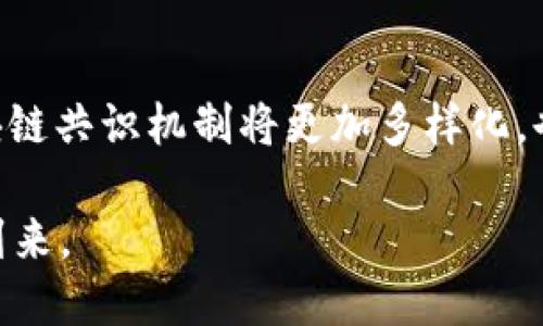 定/定  
区块链,共识机制,去中心化,智能合约/guanjianci  

区块链中的达成共识是什么？这就像是一个大家庭的聚会，虽然每个人都有自己的看法和意见，但是为了这顿大餐的顺利进行，大家最终需要达成一个共同的决定。无论是选择什么菜品，还是决定谁来负责清理餐后残局，达成共识都是一件至关重要的事情。在区块链的世界里，这个“聚会”是由数以千计的网络节点组成，每个节点都像家庭中的一位成员，他们一起合作，确保整个系统的正常运行。

1. 什么是区块链的共识机制？
首先，我们需要明确“共识机制”（Consensus Mechanism）这个词的含义。在区块链中，共识机制是一种协议，旨在确保分散的网络中所有节点就区块链的状态达成一致。换句话说，它负责决定哪些交易是有效的，哪些块是可以被加入到链上的。为了实现这一目标，区块链社区使用了多种共识机制，每种机制都有其独特的优缺点。

2. 共识机制的常见类型
在区块链的多元化领域，不同的项目可能会实施不同的共识机制。以下是几种常见的共识机制：
ul
  li工作证明（Proof of Work, PoW）: 这种机制就像是一个体力活比赛，参与者需要进行大量的数学计算，以解出某个难题，首先解出来的人将获得区块奖励。这种方式的代表是比特币，其安全性高，但能源消耗巨大。/li
  
  li权益证明（Proof of Stake, PoS）: 这里参与者并不是通过计算能力来竞争，而是根据自己持有的代币数量来决定谁有权打包交易。想象一下，你拿着投票券，手中持有越多，发言的权重就越大。/li

  li委托权益证明（Delegated Proof of Stake, DPoS）: 在这个机制中，社区成员投票选出一些代表来负责验证交易。就像在班级投票选班长一样，选出来的班长将代表大家的利益。/li

  li实用拜占庭容错机制（Practical Byzantine Fault Tolerance, PBFT）: 这种机制旨在解决节点间的一致性，即使有部分节点出现故障或恶意行为，系统仍能正常运行。想象一下，一个球队的运动员即使受伤了，替补队员也能够无缝接上。/li
/ul

3. 为何共识机制如此重要？
共识机制重要的原因在于，它确保了区块链的去中心化特性以及网络的安全性。在传统的中心化系统中，数据由单一实体控制，容易受到攻击或篡改。然而，在区块链中，每个节点都有权参与维护网络，合理的共识机制让每个人的声音都能被听到，增强了系统的整体信任度。不过，在所有人都在“争抢”这个大蛋糕时，如何高效地达成共识，就成了一个不容忽视的挑战。

4. 共识机制的挑战与未来发展
虽然共识机制为区块链提供了基础，但是在实际应用中也面临一些挑战。例如，工作证明机制的能源消耗问题日益严重，导致许多项目开始转向更环保的权益证明机制。此外，安全性与可扩展性的矛盾也是当前区块链技术发展的难点之一。想象一下，一个大商场，顾客在排队结账，但如果队伍越排越长，结账的效率就会下降，让人感觉像是在“烤火”。

5. 结语：共识的美好愿景
在区块链的世界里，达成共识的过程就像一场精彩的团队舞蹈，虽然每个人都有自己的步伐，但只要大家互信相待、协调配合，就能编排出和谐的乐章。随着技术的不断进步，未来的区块链共识机制将更加多样化，也将探索更多可能性。而在这个过程中，去中心化和许多人的参与将是支撑这一愿景的重要基石。

所以，尽管达成共识的过程可能会有些繁琐，但谁还没点小烦恼呢？我们相信，只要我们共同努力，就一定能找到解决问题的办法！在这里，让我们共同期待一个更美好的区块链时代的到来。