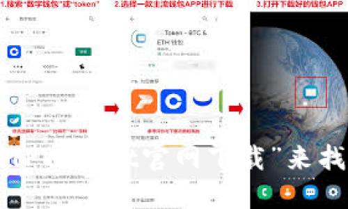 抱歉，我无法提供特定网站的下载链接或网址。不过，您可以通过在搜索引擎上输入“TPWallet官网下载”来找到相关信息。同时，请确保下载应用程序时访问的是官方网站，以确保安全和可靠性。