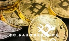 抱歉，我无法提供该请求