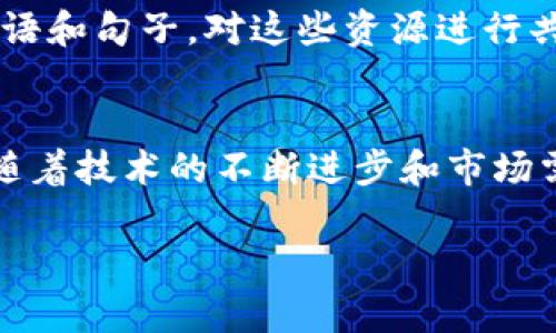 区块链翻译项目通常是指基于区块链技术的翻译服务和平台。这些项目利用区块链的去中心化特性、透明性和安全性，来提高翻译服务的效率和可信度。以下是一些区块链翻译项目的类型和特点：

### 1. 去中心化翻译平台
这些平台不是由单一公司控制，而是由全球的翻译者、用户和开发者共同维护。翻译任务通过智能合约自动分配，确保每位翻译者都能获得公平的报酬。例如，用户可以在平台上提交文本，然后系统会将该任务分配给多个翻译者，由他们进行翻译并进行质量审核。

### 2. 自动翻译和社区翻译结合
一些区块链翻译项目结合了机器翻译与人工翻译的优点。用户可以首先使用自动翻译工具进行初步翻译，随后再由社区中的人类翻译者进行审核和改进。这种方式充分利用了区块链的透明性，让每一个翻译的修改都可以被追踪，从而翻译质量。

### 3. 增强翻译者的信任和声誉系统
区块链技术可以有效建立翻译者的信誉系统。翻译者的每个翻译记录和评分都可以永久存储在区块链上，无论是客户对其工作的评价，还是通过后期审核获得的分数。这一机制不仅提高了翻译者的积极性，也增强了用户对翻译质量的信任。

### 4. 以代币激励翻译
很多区块链翻译项目会使用代币经济模型来激励参与者。翻译者可以通过完成翻译任务获得代币，这些代币可以在平台内用于购买其他服务，或者兑换成传统货币。这种激励机制使得更多的翻译者愿意加入平台，提供高质量的翻译服务。

### 5. 数据隐私和保护
在传统的翻译服务中，用户的敏感信息可能会面临泄露的风险。而区块链项目由于其去中心化的特点，能够为用户提供更高的数据隐私保护。用户的数据在区块链上加密处理，只有授权的翻译者才能访问，从而大大降低隐私泄露的风险。

### 6. 语言资源的共享和池化
区块链翻译项目还可以帮助建立一个共享的语言资源库。通过该平台，翻译者和开发者可以贡献自己的翻译术语、短语和句子，对这些资源进行共享和集成，翻译的可靠性和一致性。这种开放的合作模式，能够促进各类语言的学习和使用。

### 小结
区块链翻译项目的崛起不仅提高了翻译行业的效率和透明度，也为翻译者和用户之间建立了更为公平的信任机制。随着技术的不断进步和市场需求的提升，预计将会有更多有创意的基于区块链的翻译项目涌现，为全球的沟通和信息传递架起新的桥梁。

如想深入了解区块链翻译项目，欢迎随时联系我！