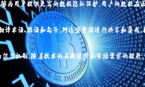 区块链翻译项目通常是指基于区块链技术的翻译服务和平台。这些项目利用区块链的去中心化特性、透明性和安全性，来提高翻译服务的效率和可信度。以下是一些区块链翻译项目的类型和特点：

### 1. 去中心化翻译平台
这些平台不是由单一公司控制，而是由全球的翻译者、用户和开发者共同维护。翻译任务通过智能合约自动分配，确保每位翻译者都能获得公平的报酬。例如，用户可以在平台上提交文本，然后系统会将该任务分配给多个翻译者，由他们进行翻译并进行质量审核。

### 2. 自动翻译和社区翻译结合
一些区块链翻译项目结合了机器翻译与人工翻译的优点。用户可以首先使用自动翻译工具进行初步翻译，随后再由社区中的人类翻译者进行审核和改进。这种方式充分利用了区块链的透明性，让每一个翻译的修改都可以被追踪，从而翻译质量。

### 3. 增强翻译者的信任和声誉系统
区块链技术可以有效建立翻译者的信誉系统。翻译者的每个翻译记录和评分都可以永久存储在区块链上，无论是客户对其工作的评价，还是通过后期审核获得的分数。这一机制不仅提高了翻译者的积极性，也增强了用户对翻译质量的信任。

### 4. 以代币激励翻译
很多区块链翻译项目会使用代币经济模型来激励参与者。翻译者可以通过完成翻译任务获得代币，这些代币可以在平台内用于购买其他服务，或者兑换成传统货币。这种激励机制使得更多的翻译者愿意加入平台，提供高质量的翻译服务。

### 5. 数据隐私和保护
在传统的翻译服务中，用户的敏感信息可能会面临泄露的风险。而区块链项目由于其去中心化的特点，能够为用户提供更高的数据隐私保护。用户的数据在区块链上加密处理，只有授权的翻译者才能访问，从而大大降低隐私泄露的风险。

### 6. 语言资源的共享和池化
区块链翻译项目还可以帮助建立一个共享的语言资源库。通过该平台，翻译者和开发者可以贡献自己的翻译术语、短语和句子，对这些资源进行共享和集成，翻译的可靠性和一致性。这种开放的合作模式，能够促进各类语言的学习和使用。

### 小结
区块链翻译项目的崛起不仅提高了翻译行业的效率和透明度，也为翻译者和用户之间建立了更为公平的信任机制。随着技术的不断进步和市场需求的提升，预计将会有更多有创意的基于区块链的翻译项目涌现，为全球的沟通和信息传递架起新的桥梁。

如想深入了解区块链翻译项目，欢迎随时联系我！