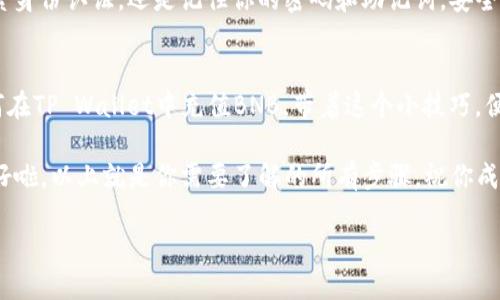   小额BNB充电：如给你的钱包加油，让它满载而行 / 
 guanjianci BNB, TP Wallet, 数字货币, 加油 /guanjianci 

引言：数字货币的加油站
想象一下，你的TP Wallet就像一辆车，而BNB则是它的燃料。没有足够的燃料，车就无法正常行驶。小额BNB的充值，就像给这辆车加油，让它能在数字货币的高速公路上畅行无阻。不过，给钱包加油可不是简单的事，尤其是对于新手来说。但别担心，接下来我们就一起探讨如何在TP Wallet中充值小额BNB，让你的钱包满载而行！

什么是BNB？
首先，我们得搞清楚BNB是什么东西。BNB，原本是Binance交易所的代币，现在已经演变成一个在整个币圈广泛使用的多功能代币。就像一把瑞士军刀，BNB可以用来支付交易手续费、参与ICO（首次代币发行）、甚至用于在线购物等等。如果你打算在这个世界中驰骋，拥有BNB是个好主意！

TP Wallet是什么？
TP Wallet（Trust Wallet）是一款广受欢迎的数字资产钱包，它支持多种区块链资产的存储和管理。就像一个数字保险箱，让你的资产安全又方便。不过，这个钱包也需要“燃料”，意味着你需要将BNB等代币充值到你的TP Wallet中，才能“驾车”前行。

准备工作：拥抱加油站
在我们开始充值之前，你需要确保自己已经完成了一些准备工作。首先，你需要在手机上下载并安装TP Wallet，注册一个帐户，设置密码，并确保备份好你的助记词，避免丢失。如果钱包不小心“失踪”，那可就麻烦大了。

充值所需的材料
现在就像准备一场野餐，我们需要准备一些材料。充值小额BNB到TP Wallet，我们需要：
ul
    li一个可靠的交易所账户（比如Binance）/li
    li已经购买好小额BNB的资金/li
    li你TP Wallet的接收地址/li
/ul

步骤一：获取TP Wallet地址
首先，你需要从TP Wallet获取你的接收地址。这就像给你的车加油之前，得先找到油箱的位置。打开你的TP Wallet，选择“接收”选项，你就能看到你的BNB地址。将这个地址复制下来，准备好发送资金。

步骤二：在交易所购买BNB
接下来，我们要进行一场“购物”。登录到你的交易所账户，使用法币（如美元、人民币等）或者用其他加密货币购买BNB。谁可以而且愿意给它的车加油呢？当然是心中有火的司机们！

步骤三：发送BNB到TP Wallet
现在到了关键的环节，把你的BNB送入你的TP Wallet，就像给你的车添加燃料。返回你的交易所，找到“提现”或“发送”的选项，粘贴你之前复制的TP Wallet地址，输入你想要发送的BNB数量。确保一切都是正确的，以免出现“油箱加满，结果却加到了别人的车上”的尴尬！

步骤四：确认交易
一切准备就绪后，确认交易。你的交易所可能会要求输入安全认证，比如短信验证码等确认，确保是你在操作。这个步骤就像在加油站结账支付，别忘了确认一切无误哦！

步骤五：等候充电完成
逃不掉的最后一步，你得耐心等待。这就像等着油箱溢出，心里默念：“别出问题，别出问题！”几分钟后，打开TP Wallet，看看你的BNB余额是否增加。如果一切顺利，你的钱包就像刚加满油的车一样，准备驰骋了！

充足且安全：
充值小额BNB时，确保你的气量充足。在交易所和TP Wallet之间转账时，雇佣一个“安全专家”即小心谨慎也是非常重要的。不论是使用两因素身份认证，还是记住你的密码和助记词，安全永远是第一位的。毕竟，谁也不想在加油的过程中，被黑客“偷油”了吧？

总结：一路顺畅，无需烦恼
如今，给你的TP Wallet充上小额BNB，使它能“满载而行”并不复杂。在这个数字货币的高速公路上，我们都需要一些燃料。现在，你已学会如何在TP Wallet中充值BNB，带着这个小技巧，便能轻松“加油”，畅游数字世界！

所以，亲爱的朋友们，当下次你面对钱包的空虚时，不要害怕，勇敢地出发吧！这一过程犹如给你的车加油，只有加满了，才能享受一路的风景。好啦，以上就是你需要了解的所有步骤，祝你成功，加油！

那么，谁还没点小烦恼呢？让我们用BNB充实我们的TP Wallet，继续在数字货币的世界中大展宏图吧！