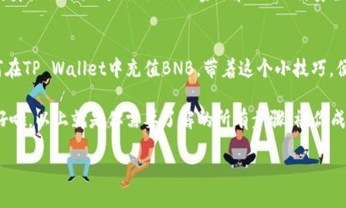   小额BNB充电：如给你的钱包加油，让它满载而行 / 
 guanjianci BNB, TP Wallet, 数字货币, 加油 /guanjianci 

引言：数字货币的加油站
想象一下，你的TP Wallet就像一辆车，而BNB则是它的燃料。没有足够的燃料，车就无法正常行驶。小额BNB的充值，就像给这辆车加油，让它能在数字货币的高速公路上畅行无阻。不过，给钱包加油可不是简单的事，尤其是对于新手来说。但别担心，接下来我们就一起探讨如何在TP Wallet中充值小额BNB，让你的钱包满载而行！

什么是BNB？
首先，我们得搞清楚BNB是什么东西。BNB，原本是Binance交易所的代币，现在已经演变成一个在整个币圈广泛使用的多功能代币。就像一把瑞士军刀，BNB可以用来支付交易手续费、参与ICO（首次代币发行）、甚至用于在线购物等等。如果你打算在这个世界中驰骋，拥有BNB是个好主意！

TP Wallet是什么？
TP Wallet（Trust Wallet）是一款广受欢迎的数字资产钱包，它支持多种区块链资产的存储和管理。就像一个数字保险箱，让你的资产安全又方便。不过，这个钱包也需要“燃料”，意味着你需要将BNB等代币充值到你的TP Wallet中，才能“驾车”前行。

准备工作：拥抱加油站
在我们开始充值之前，你需要确保自己已经完成了一些准备工作。首先，你需要在手机上下载并安装TP Wallet，注册一个帐户，设置密码，并确保备份好你的助记词，避免丢失。如果钱包不小心“失踪”，那可就麻烦大了。

充值所需的材料
现在就像准备一场野餐，我们需要准备一些材料。充值小额BNB到TP Wallet，我们需要：
ul
    li一个可靠的交易所账户（比如Binance）/li
    li已经购买好小额BNB的资金/li
    li你TP Wallet的接收地址/li
/ul

步骤一：获取TP Wallet地址
首先，你需要从TP Wallet获取你的接收地址。这就像给你的车加油之前，得先找到油箱的位置。打开你的TP Wallet，选择“接收”选项，你就能看到你的BNB地址。将这个地址复制下来，准备好发送资金。

步骤二：在交易所购买BNB
接下来，我们要进行一场“购物”。登录到你的交易所账户，使用法币（如美元、人民币等）或者用其他加密货币购买BNB。谁可以而且愿意给它的车加油呢？当然是心中有火的司机们！

步骤三：发送BNB到TP Wallet
现在到了关键的环节，把你的BNB送入你的TP Wallet，就像给你的车添加燃料。返回你的交易所，找到“提现”或“发送”的选项，粘贴你之前复制的TP Wallet地址，输入你想要发送的BNB数量。确保一切都是正确的，以免出现“油箱加满，结果却加到了别人的车上”的尴尬！

步骤四：确认交易
一切准备就绪后，确认交易。你的交易所可能会要求输入安全认证，比如短信验证码等确认，确保是你在操作。这个步骤就像在加油站结账支付，别忘了确认一切无误哦！

步骤五：等候充电完成
逃不掉的最后一步，你得耐心等待。这就像等着油箱溢出，心里默念：“别出问题，别出问题！”几分钟后，打开TP Wallet，看看你的BNB余额是否增加。如果一切顺利，你的钱包就像刚加满油的车一样，准备驰骋了！

充足且安全：
充值小额BNB时，确保你的气量充足。在交易所和TP Wallet之间转账时，雇佣一个“安全专家”即小心谨慎也是非常重要的。不论是使用两因素身份认证，还是记住你的密码和助记词，安全永远是第一位的。毕竟，谁也不想在加油的过程中，被黑客“偷油”了吧？

总结：一路顺畅，无需烦恼
如今，给你的TP Wallet充上小额BNB，使它能“满载而行”并不复杂。在这个数字货币的高速公路上，我们都需要一些燃料。现在，你已学会如何在TP Wallet中充值BNB，带着这个小技巧，便能轻松“加油”，畅游数字世界！

所以，亲爱的朋友们，当下次你面对钱包的空虚时，不要害怕，勇敢地出发吧！这一过程犹如给你的车加油，只有加满了，才能享受一路的风景。好啦，以上就是你需要了解的所有步骤，祝你成功，加油！

那么，谁还没点小烦恼呢？让我们用BNB充实我们的TP Wallet，继续在数字货币的世界中大展宏图吧！