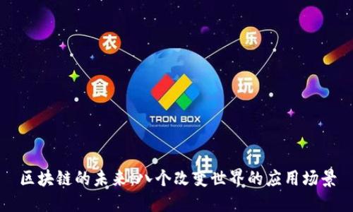 区块链的未来：八个改变世界的应用场景