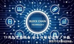TP钱包下载指南：安全性解