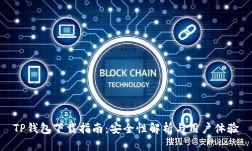 TP钱包下载指南：安全性解析与用户体验