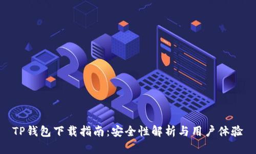 TP钱包下载指南：安全性解析与用户体验