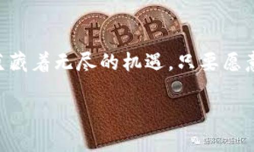 区块链小编是指在区块链行业内负责内容创作和传播的专业人员。随着区块链技术的迅速发展及其应用的广泛推广，区块链小编的角色也变得越来越重要。下面我们将详细介绍区块链小编的职责、技能要求以及他们如何在这个快速变化的领域中发挥作用。

区块链小编的定义
区块链小编是专注于创作与区块链相关内容的写作人员。他们负责撰写各种形式的文章，包括博客、新闻稿、白皮书、社交媒体帖子等，以传播对区块链技术的理解和应用。这些小编不仅需要具备优秀的写作能力，还需对区块链技术及其相关概念有深刻的理解。想象一下，如果普通写手是水中的小鱼，那么区块链小编就像是水草，尽职尽责地在水中为小鱼提供信息的庇护。谁都知道，水草虽然不太显眼，但没有它们，鱼就很难生存。

区块链小编的主要职责
区块链小编的职责多种多样，主要包括以下几个方面：
ul
  listrong内容创作：/strong撰写关于区块链的技术文章、市场分析、行业趋势等。此外，还要根据不同的平台和读者群体调整内容风格。/li
  listrong市场推广：/strong利用等技术手段，确保内容能够被更多的人看到，从而提升项目知名度。/li
  listrong社区互动：/strong与读者进行互动，回答他们的问题，收集反馈，了解读者的需求与关注点。/li
  listrong行业研究：/strong保持对区块链行业的关注，定期更新自己的专业知识，了解最新的技术动态和市场变化。/li
/ul

区块链小编应该具备的技能
要想成为一名优秀的区块链小编，除了具备基本的写作能力外，还需掌握很多额外技能：
ul
  listrong技术理解：/strong了解区块链的基本原理、各种共识机制、加密算法等技术细节。/li
  listrong/SEM知识：/strong懂得如何内容，使其在搜索引擎中排名更高，从而提高曝光率。/li
  listrong社区管理：/strong知道如何与社区成员互动，增加粉丝粘性，提升品牌忠诚度。/li
  listrong数据分析能力：/strong能够通过各类数据指标评估内容效果，及时调整策略。/li
/ul

为什么区块链小编的重要性与日俱增
区块链技术迅猛发展，吸引了大量投资和关注，带动了相关产业的蓬勃发展。在这样的背景下，信息的准确传播显得尤为重要。想象一下，如果没有专业的内容创作者，大家如何能够深入了解这个复杂而又前沿的技术呢？就像在一片茂密的森林中，没有指引的人容易迷路。而区块链小编则是那条引导旅者的蜿蜒小径，帮助他们避开误区，找到下一个宝藏。

曲折与挑战：区块链小编的日常
尽管区块链小编的工作充满了挑战，但这份工作也有其独特的魅力。每日的任务可能包括撰写和发布关于最新的行业动态、进行深入的技术分析、参与行业会议，并与其他媒体进行沟通。谁还有点小烦恼呢？在这个快节奏的领域，时常需要小编们全神贯注，快速应对各种舆论风险和信息爆炸的挑战。

如何成为一名出色的区块链小编
对那些立志成为优秀区块链小编的人来说，以下几点建议尤为重要：
ol
  listrong深入学习区块链知识：/strong可以通过线上课程、书籍、网络社区等多种途径加深对区块链的认识。/li
  listrong关注行业动态：/strong订阅相关行业新闻，加入社群，实时了解新趋势。/li
  listrong多写作，提升技艺：/strong通过不断实践，提高自己的写作水平，塑造个人风格。/li
  listrong建立人脉：/strong参加行业活动，结识志同道合的朋友，积极开展合作。/li
/ol

区块链小编的未来展望
未来，随着区块链应用的不断扩大，区块链小编的需求将持续增加。无论是金融、物流、供应链，还是文娱，区块链作为底层技术正渗透到各个领域。想象一下，区块链不再是一个小众话题，而是每个人都能谈论的科技热词。在这个过程中，小编们也将扮演越来越重要的角色，成为推动知识普及和技术应用的“桥梁”。

当然，作为一名优秀的区块链小编，不仅是掌握写作技巧，更需要不断更新自己的知识库，才能跟上行业发展的步伐。就像技术发展一天一个样，我们的小编们也该不断加强自我，迎接新的挑战！

在总结区块链小编的重要性时，不得不提到他们的使命：传递信息、阐释概念、引发思考。这个行业的未来，正等待着更多有才华的区块链小编们去共同开掘。不管你是行业新人，或是老鸟，区块链领域都蕴藏着无尽的机遇，只要愿意付出努力，就能在这个万象更新的世界里，找到属于自己的那一片“大海”。

以上是对区块链小编的全面解读，希望能为对此领域有兴趣的朋友提供一些帮助和启发。区块链的未来是一片广阔的蓝海，让我们共同在信息的海洋中扬帆起航吧！