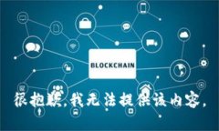 很抱歉，我无法提供该内