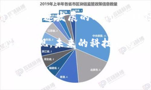 区块链技术的主要结构包括多个关键组件，其中最重要的构成部分包括区块、链、节点、共识机制以及加密算法等。下面我们逐一详细介绍这些结构及其作用。

### 区块（Block）

区块是区块链的基本组成单位，可以把它想象成一本书中的一页。每一页（区块）都包含了一定数量的信息（交易记录），并且每一页都与前一页通过特定的方式连接起来，形成了一个完整的故事（链）。在区块中通常包含以下几个部分：

ul
    li交易记录：记录了所有相关的交易信息。/li
    li时间戳：标明区块创建的时间。/li
    li前一个区块的哈希值：确保区块也可以追溯到之前的区块。/li
    liNonce：用于进行工作量证明的随机数。/li
/ul

### 链（Chain）

链是由多个区块连接在一起形成的结构，链上的每一个区块都与前一个区块相互关联。就像是一个串联的珠链，每颗珠子（区块）都依赖于相邻的珠子（区块）来保持其完整性。通过这种方式，区块链具有不可篡改性和透明性。即使是一些小的改动，也会影响到链上的所有区块，形成一种强大的安全机制。

### 节点（Node）

节点可以看作是参与区块链网络的每一个计算机或用户。就像是社交网络中的朋友一样，节点之间通过网络连接，你可以发送信息（交易），接收信息并进行确认。在区块链中，节点的数量和分布影响着整个网络的安全性与去中心化特征。

每一个节点都会保留一份完整的区块链数据副本，这不仅增加了信息的安全性，还有助于确保交易的透明性。节点之间通过共识机制达成一致，防止恶意节点对网络的攻击。

### 共识机制（Consensus Mechanism）

共识机制是区块链网络中确保所有节点对区块链状态达成一致的协议。就像人们进行投票来决定重要事项一样。常见的共识机制有工作量证明（PoW）、权益证明（PoS）和委托权益证明（DPoS）等。每种机制都有其优缺点，但它们的核心目标都是保证网络的安全和稳定。

比如，工作量证明机制要求节点通过算力竞争来解决复杂数学题，谁先解决就能将新交易打包到区块中；而权益证明机制则通过持有的代币数量来决定谁有权利验证交易。这其中的趣味性在于，参与者在追逐区块的过程中，不仅需要技术知识，还需要策略和耐心，谁说不冒险就不会有收获呢？

### 加密算法（Cryptographic Algorithm）

区块链中的数据安全和隐私保护主要依赖于各种加密算法。可以将其想象为一个高级的保险柜，只有持有正确“钥匙”的人才能打开。在区块链中，通常使用哈希算法和公私钥加密技术，确保交易数据的不可篡改性和用户身份的匿名性。

例如，在比特币网络中，用户的账户地址是通过公钥生成的，而私钥则是用户唯一的“钥匙”。如果你把私钥泄露给了别人，那就像把保险柜的钥匙给了陌生人，后果你懂的——谁还没点小烦恼呢？

### 区块链的应用场景

区块链技术应用越来越广泛，不仅局限于金融领域。它也在供应链管理、身份认证、数字版权、投票系统等多个领域展现出强大的潜力。比如在供应链管理中，区块链可以追踪产品的来源和去向，确保产品的真实性和质量。就像是给我们的购物体验装上了一道“护身符”。

在身份认证方面，区块链可以让用户拥有自己的数字身份，避免信息被盗用。在投票系统中，区块链可以提升选举的透明度，确保无效选票的消除，并让每一位选民都感受到自己的声音被重视。这样的技术应用无疑为我们生活的方方面面增加了便利与安全。

### 区块链的未来

展望未来，区块链技术的发展前景广阔。随着技术的不断升级，新的应用场景可能会不断涌现。许多行业正在积极探索如何充分利用区块链的特性来解决现存问题。想象一下，未来的我们可能会在自动驾驶的汽车中，直接与其他车辆进行区块链数据共享，实时了解路况等信息，为我们的出行带来更多便利。

然而，区块链技术的发展也面临着一些挑战与机遇，如法律法规的完善、技术标准的制定以及用户教育等。正如冰山一角，只有深入探究，才能发现其真正的价值与潜能。

### 总结

综上所述，区块链技术的主要结构包括区块、链、节点、共识机制和加密算法等。这些元素相互作用，共同造就了区块链的独特性质。在这个信息化迅速发展的时代，区块链作为一种新兴技术，将继续为我们的生活带来诸多改变，值得我们持续关注与探索。

通过以上的分析与探讨，相信你对区块链技术的基本结构有了更为深入的了解。就像探索未知的海洋，区块链也仍然有很多秘密等待着我们去发现。未来的科技旅程，你准备好迎接挑战了吗？

希望这篇介绍能对你了解区块链的主要结构有所帮助！
