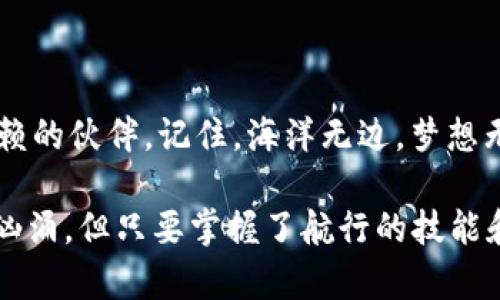 思考一个推广并且便于用户查看的优秀  
轻松拥抱加密世界：与你的TPWallet一起畅游区块链海洋的指南  

相关的关键词  
TPWallet, 加密货币, 区块链教程, 数字钱包/guanjianci  

详细介绍  

引言：数字钱包的未来  
在这个科技飞速发展的时代，数字货币犹如海洋中的宝藏，等待着我们去探索。在这片广袤的区块链海洋中，选择一个合适的船只——没错，就是TPWallet——对于想要安全存储和管理加密资产的你尤为重要。TPWallet不仅仅是一个钱包，它更像是一位忠诚的船长，带领你游历财务自由的波涛。不过，在出航之前，先让我们一起看看使用TPWallet的基本操作吧！  

第一步：下载与安装  
要开始你的区块链冒险，首先需要在设备上下载TPWallet应用。这就像给你的船员准备伙食一样，好的装备是成功的关键。  
访问TPWallet的官方网站，选择与自己的操作系统匹配的版本。下载完成后，按照提示进行安装。这一过程就像加载船上的货物，确保一切准备就绪！  

第二步：创建账户  
船靠港了，接下来是为你的钱包命名的时刻。打开TPWallet应用，你会看到一个友好的界面，欢迎你加入这个大家庭。点击“创建新钱包”按钮，系统会要求你设置一个强密码。这时候，记得使用一些复杂的组合，防止“恶狼”来偷走你的宝藏！  
之后，系统会为你生成一组助记词。这个就像是你的航海图，严谨保存，确保不被遗失。建议将其抄写在纸上，而不是保存为电子文件。你知道的，“纸质”是永远不会被黑客攻击的安全港！  

第三步：备份钱包  
创建完账户后，别急着享受财富的美妙，备份钱包是重中之重。TPWallet会再度提醒你，为了防止“海难”，请务必备份助记词。这句话听起来像是父母的叮嘱，但确实重要，毕竟谁还没点小烦恼呢？  
使用TPWallet的备份功能，将助记词及密码安全保存在多个地方，比如云存储、U盘等。再次强调，不要把这些信息存在手机里，绝对是“对海盗的邀请”！  

第四步：充值与提现  
现在你的船只已经搭建完毕，接下来该考虑如何获取“黄金”了！在TPWallet中进行充值非常简单。通过扫描二维码或直接输入地址，你可以将各种加密货币转入你的钱包。这就像是向船上添加货物，准备迎接海上的冒险！  
提现也是一键操作，只需输入接收地址，确认金额，轻松出发。确保每一步都谨慎小心，避免“误入歧途”！  

第五步：交易与管理资产  
有了资产之后，管理也是非常重要的。这就相当于在航行中掌控着方向舵。TPWallet支持多种加密货币，而不同的资产管理界面简单明了。通过图表分析和资产分布，让你的投资运作得有条不紊。  
想交易吗？海盗们的游戏开始了！在TPWallet中发起交易也十分方便，确保价格合理，交易安全。可以享用快如闪电的确认速度，不再需忍受漫长的等待。  

第六步：安全措施与常见问题  
安全是航行中最重要的一环，TPWallet为用户提供多层次安全防护措施，确保你的资产安全。要定期检查设备的安全性，避免不必要的损失。  
当然，在使用TPWallet的过程中，难免会遇到一些问题。如果你遇到任何不确定的情况，TPWallet的在线支持就像是你的海事局，随时为你提供专业的咨询与帮助。  

总结：与TPWallet共创美好未来  
如今，你已经掌握了TPWallet的全面使用教程，准备好踏上前往加密世界的旅程。无论你是想要理财、投资还是体验区块链的乐趣，TPWallet都能成为你身边最值得信赖的伙伴。记住，海洋无边，梦想无止，TPWallet和你，一起探索这片未知的财富之海！  

在这个数字资产日益重要的时代，如何管理自己的财富将变得尤为重要。通过学习使用TPWallet，你可以为自己的未来铺平成功的道路。别忘了，航行途中总会有波涛汹涌，但只要掌握了航行的技能和工具，你一定能够安全到达理想的彼岸。